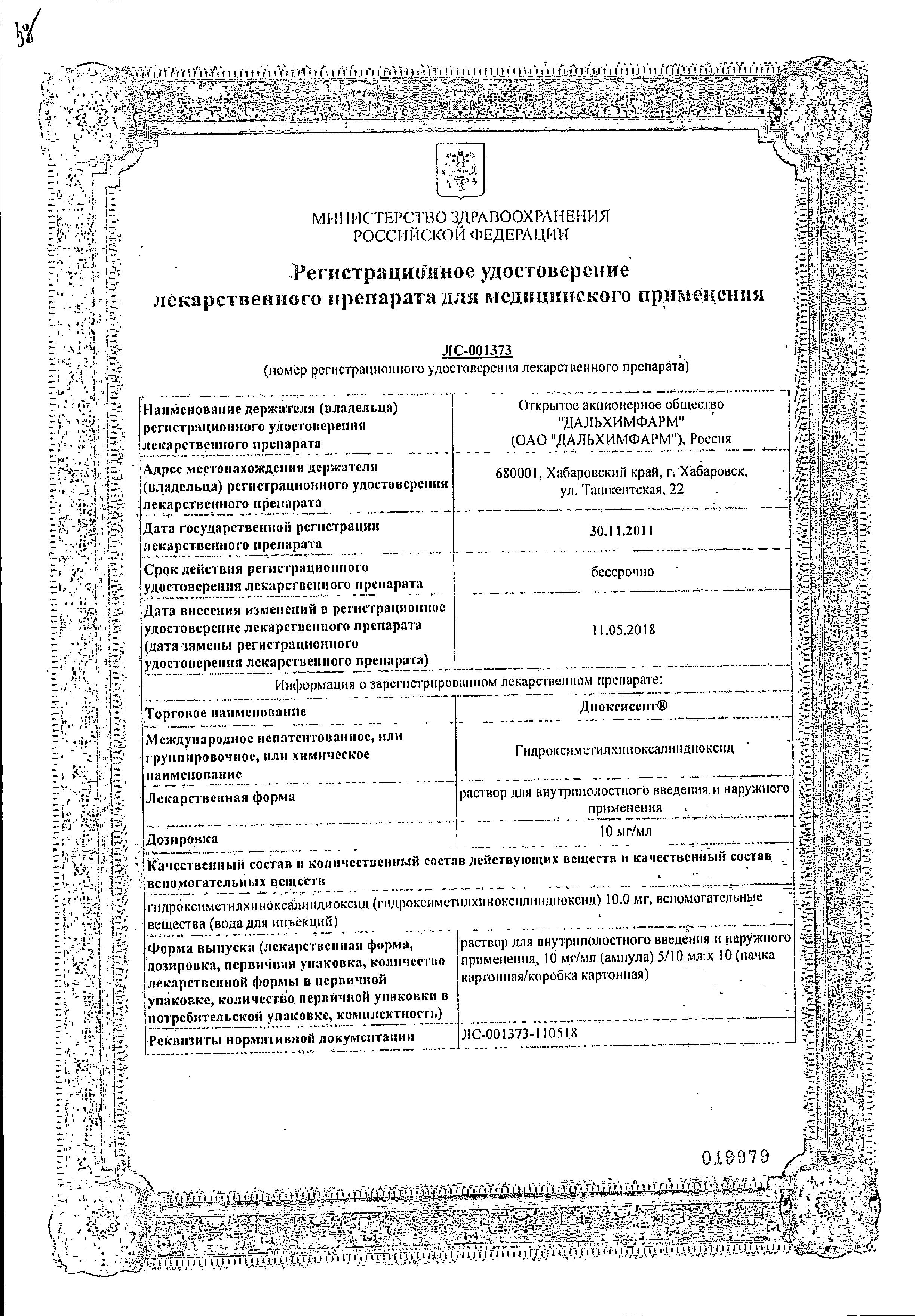 Сертификат на Диоксисепт