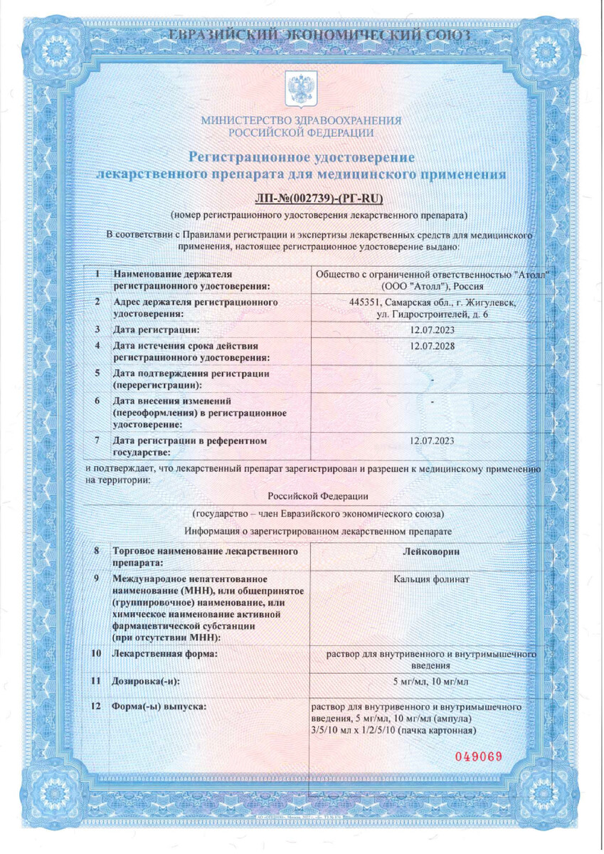 Сертификат на Лейковорин