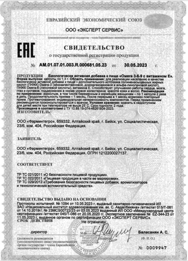 Сертификат на Омега 3-6-9
