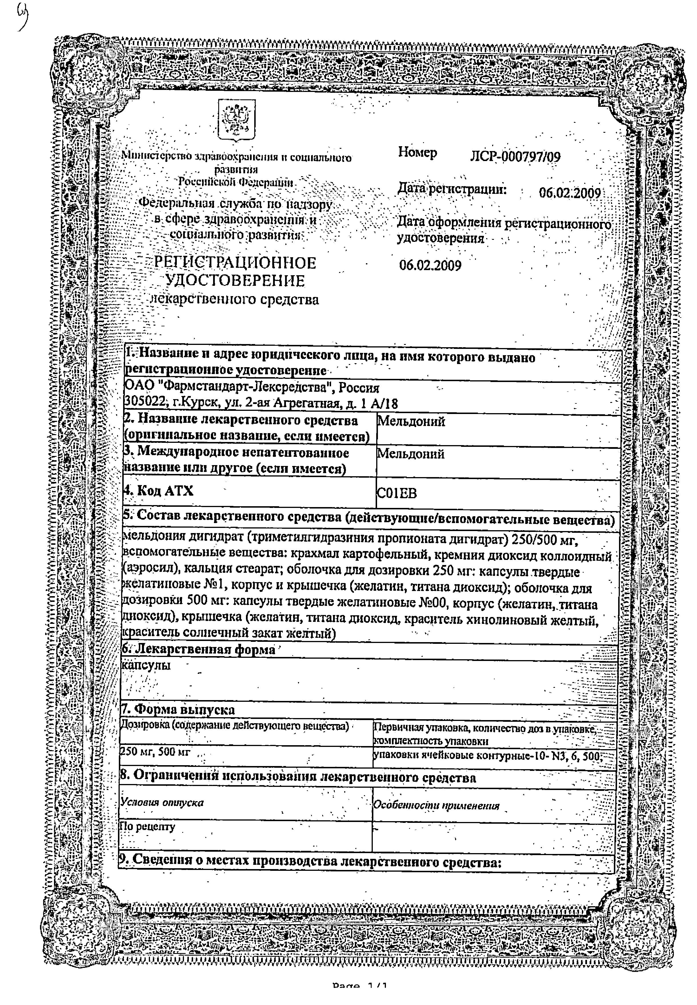 Сертификат на Мельдоний