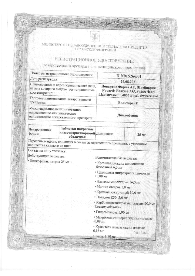 Сертификат на Вольтарен