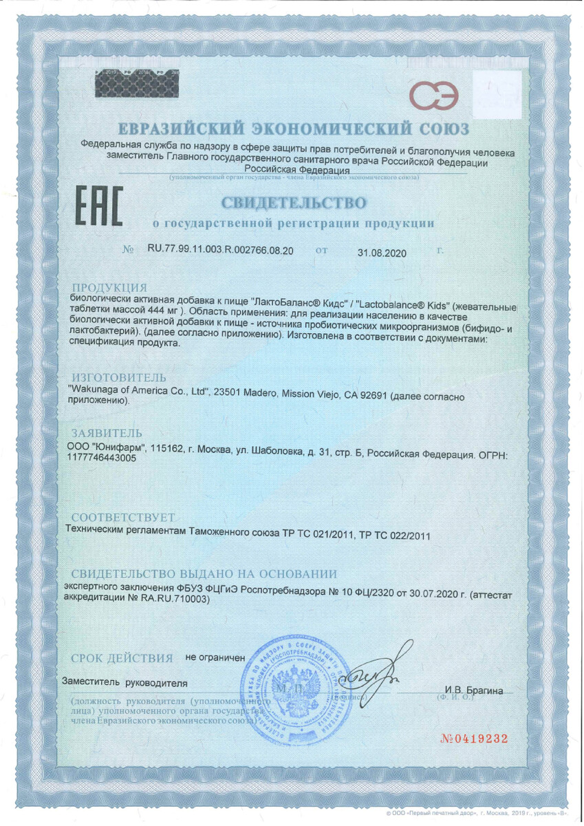 Сертификат на ЛактоБаланс