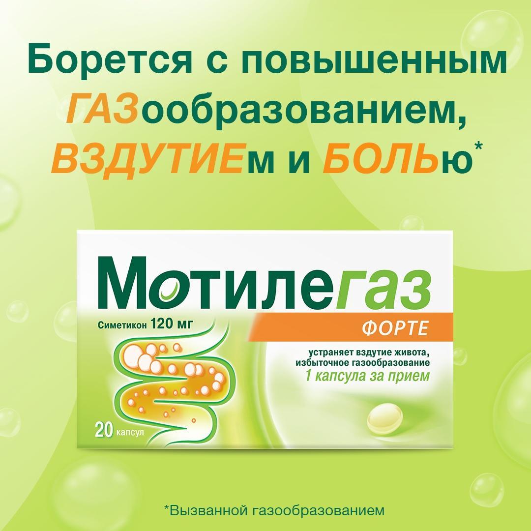 Мотилегаз Форте, капсулы 120 мг, 20 шт.