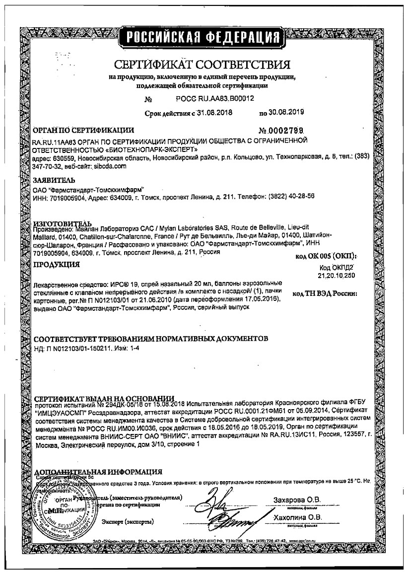 Сертификат на ИРС-19