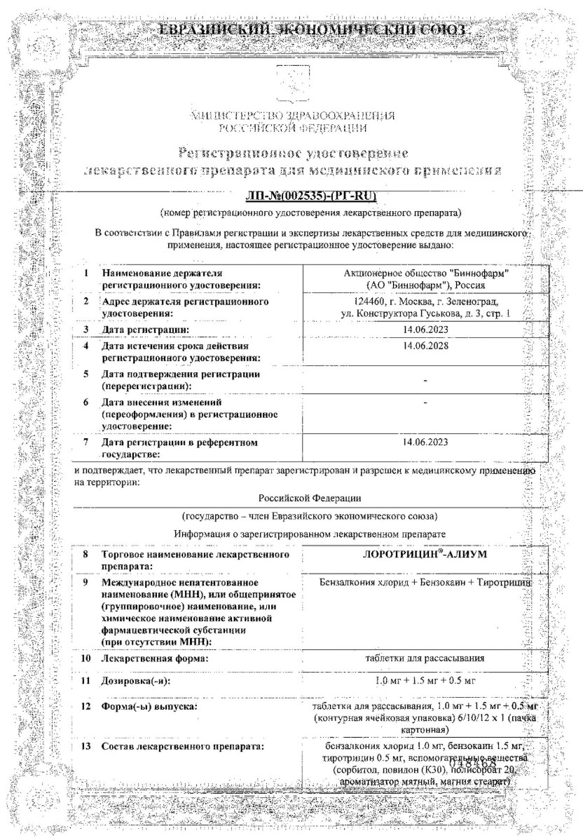 Сертификат на Лоротрицин