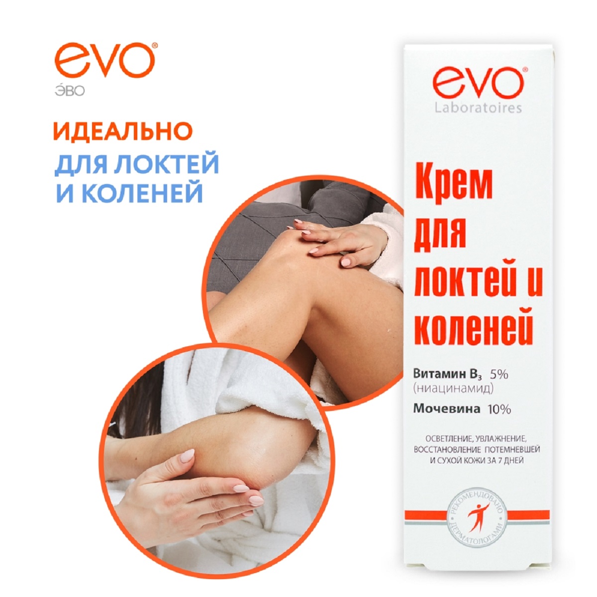 EVO, крем для локтей и колен, 46 мл