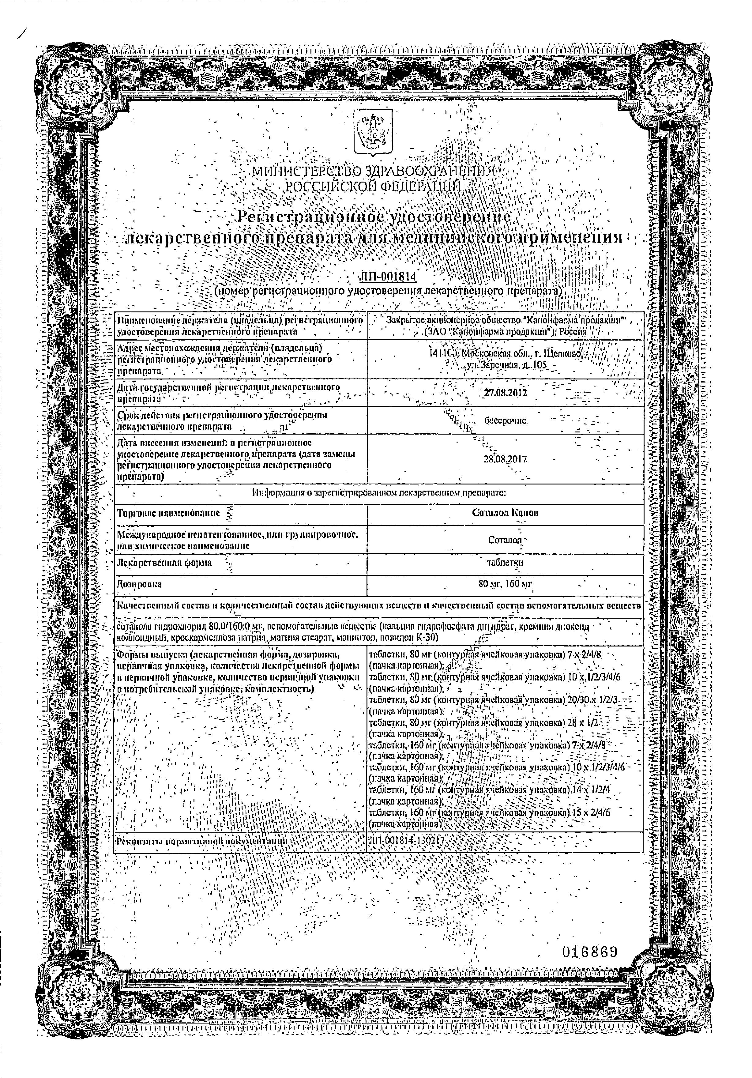 Сертификат на Соталол