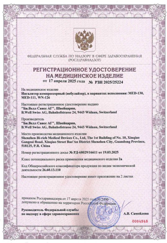 Сертификат на Б. Велл