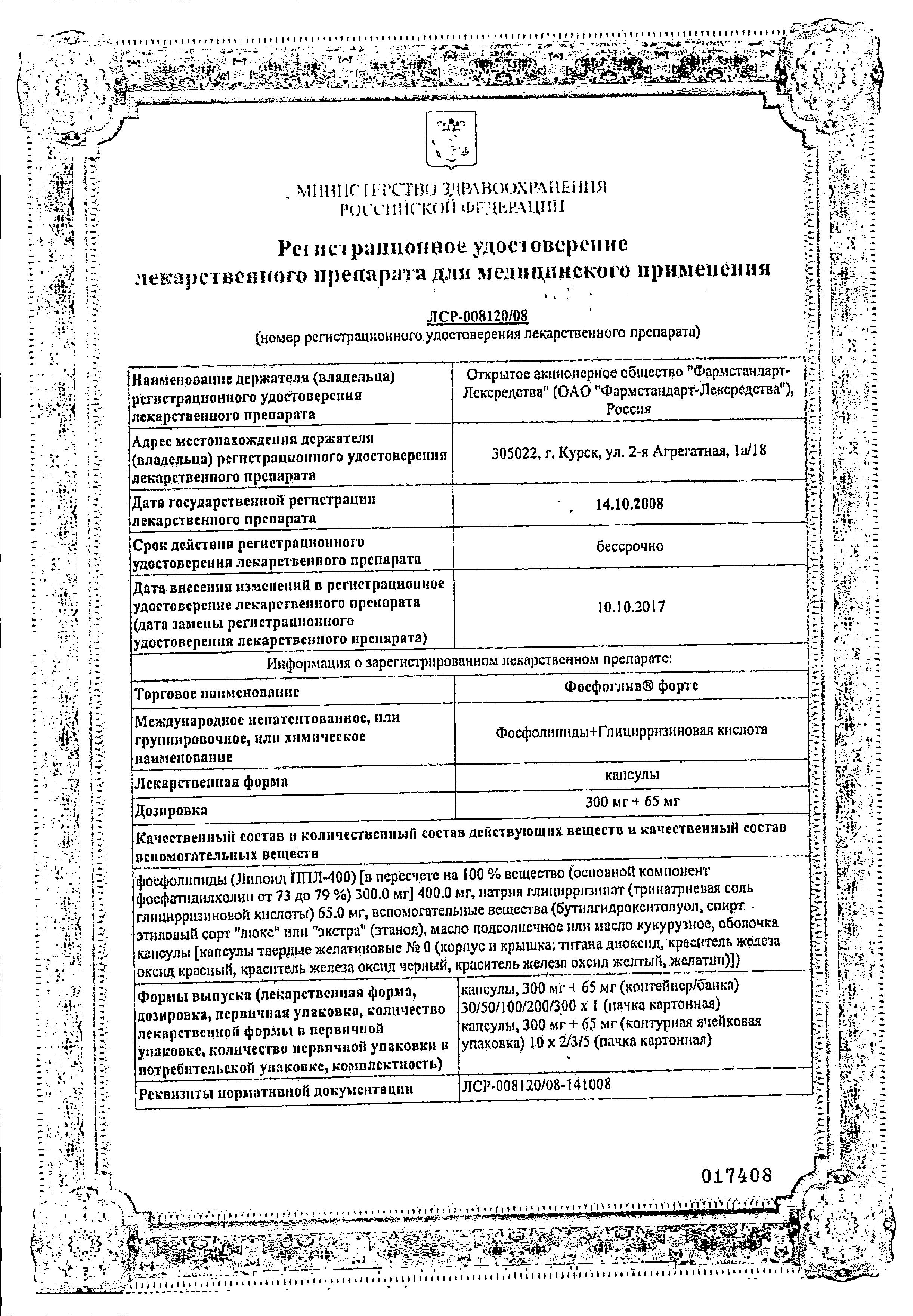 Сертификат на Фосфоглив