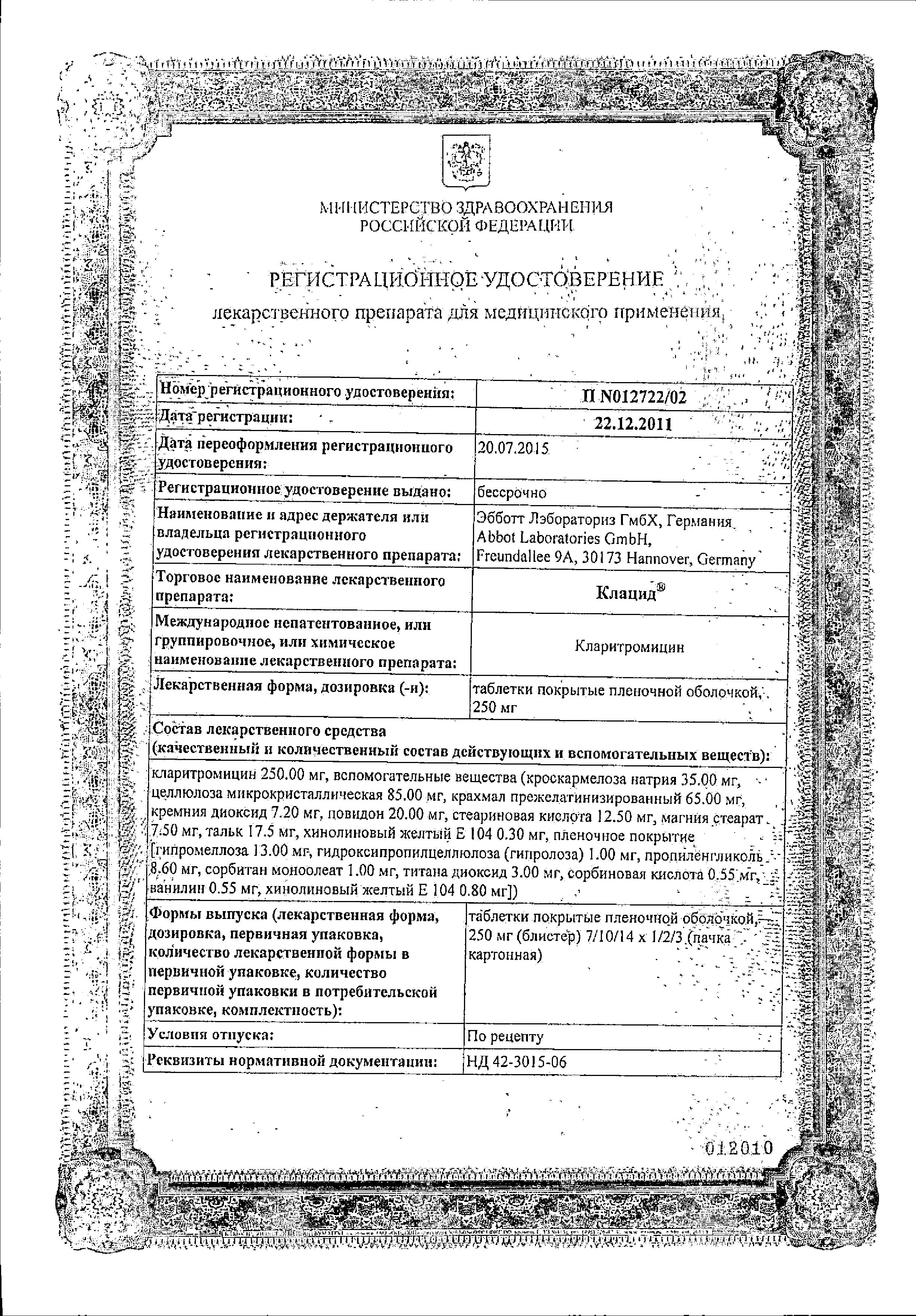 Сертификат на Клацид