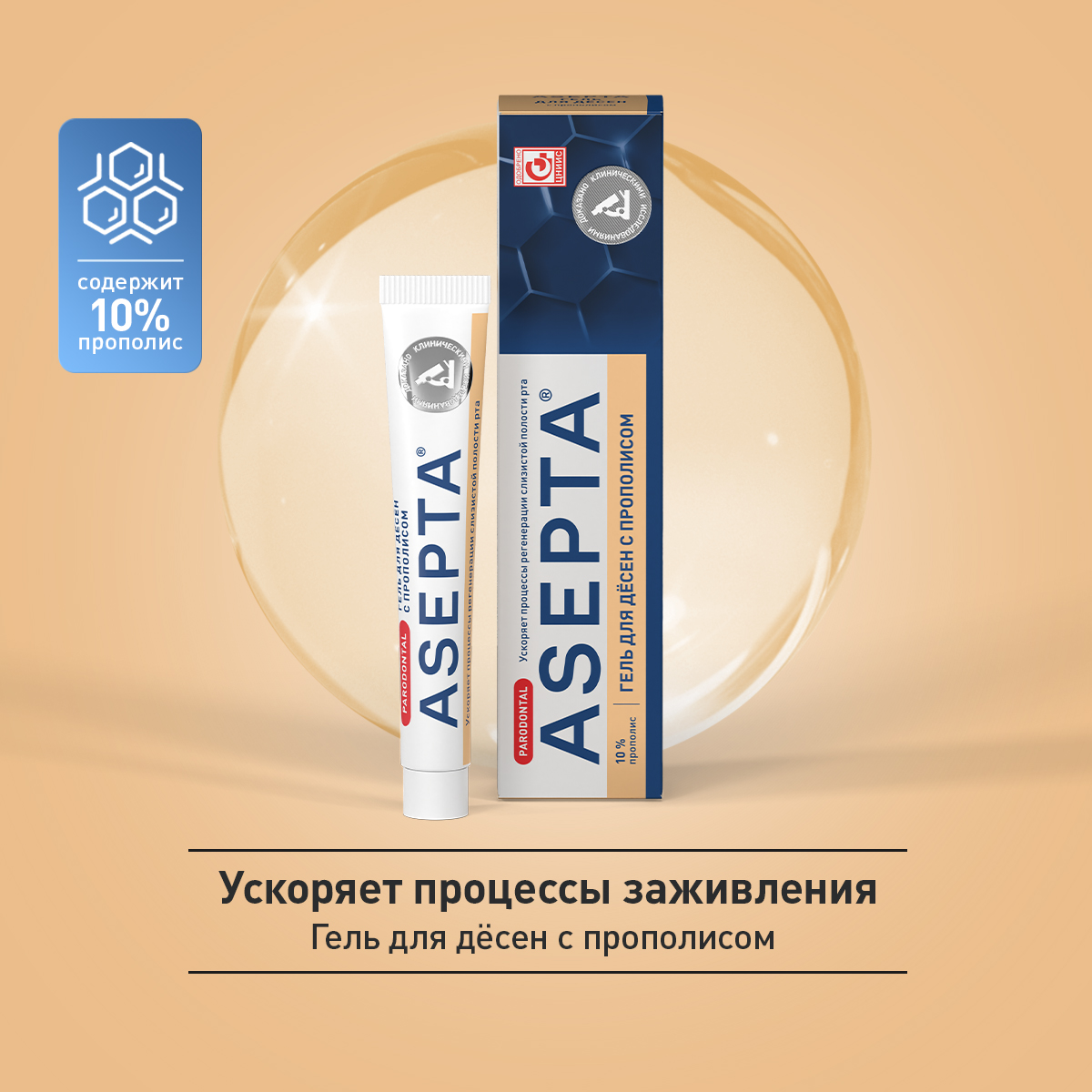 Асепта, гель для десен (прополис) 10 г, 1 шт.