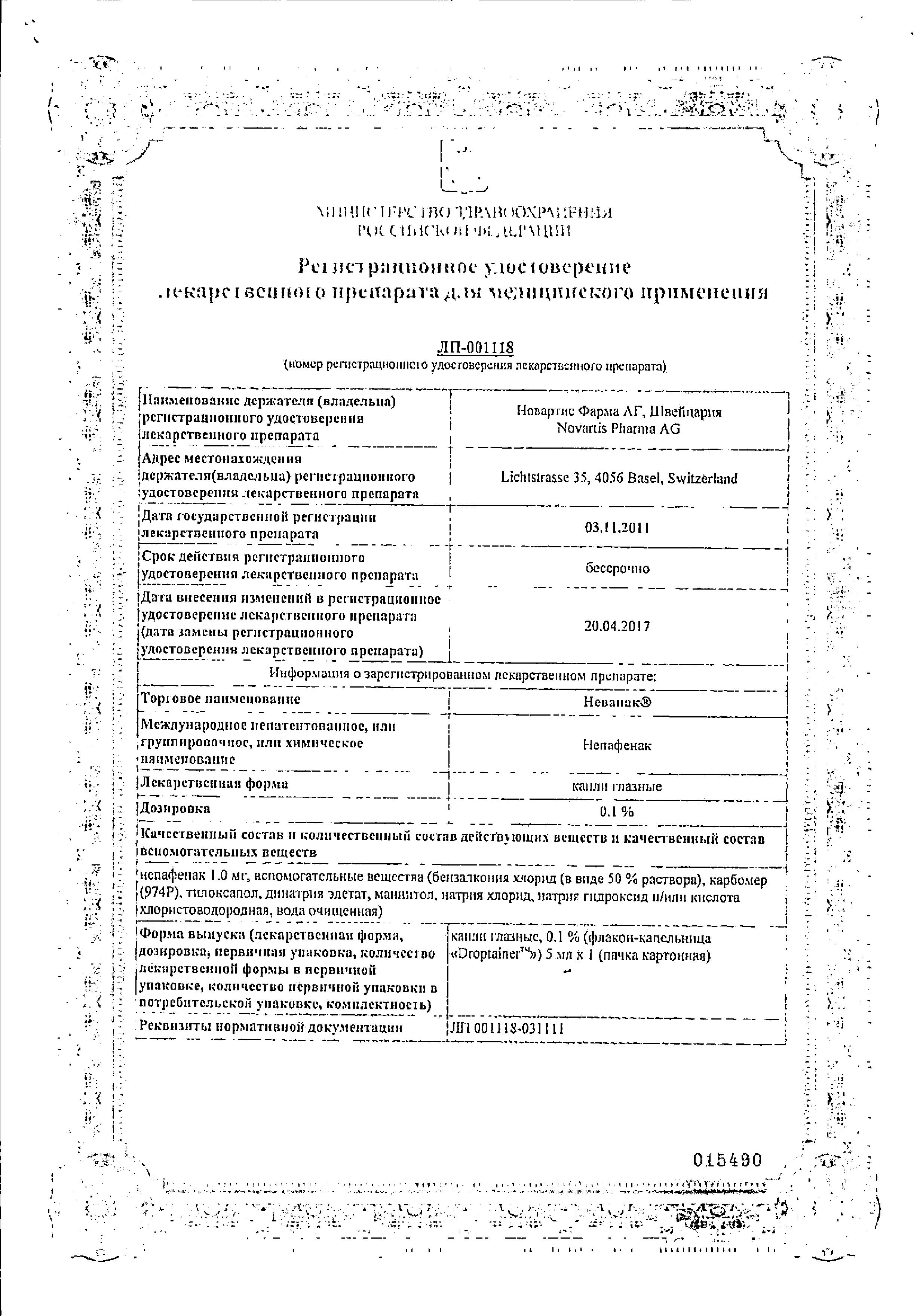 Сертификат на Неванак