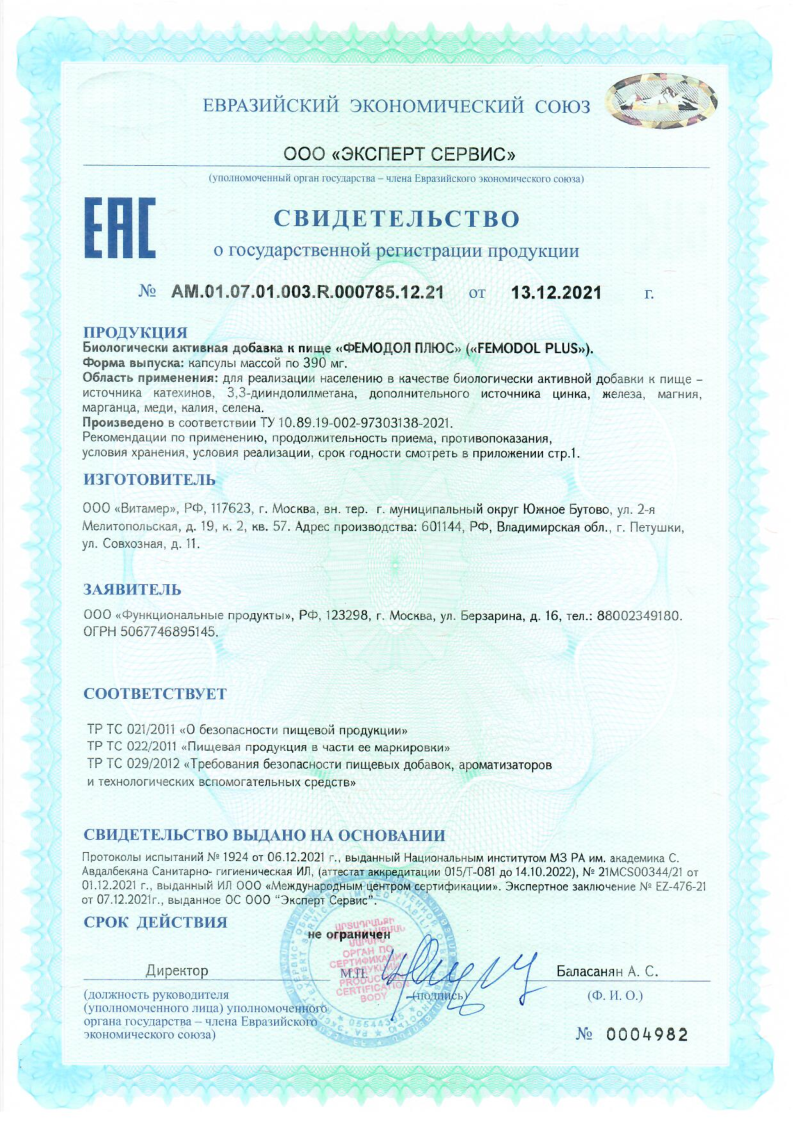 Сертификат на Фемодол Плюс