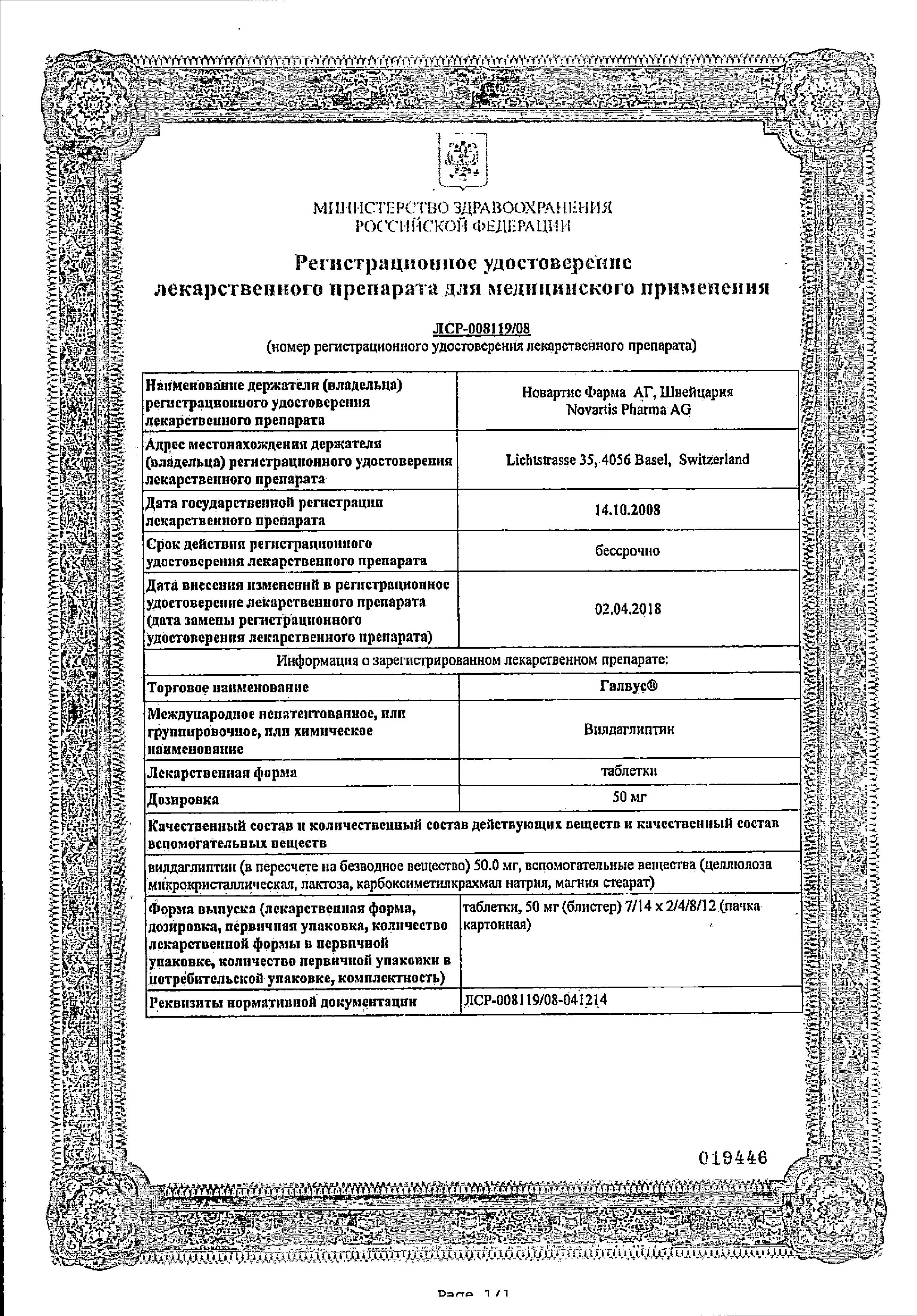 Сертификат на Галвус