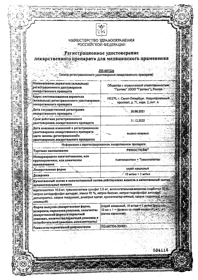 Сертификат на Риностейн