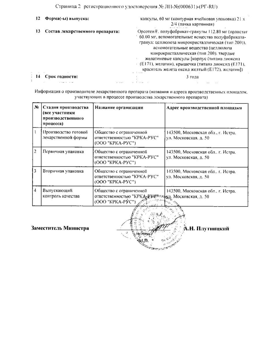 Сертификат на Орсотен