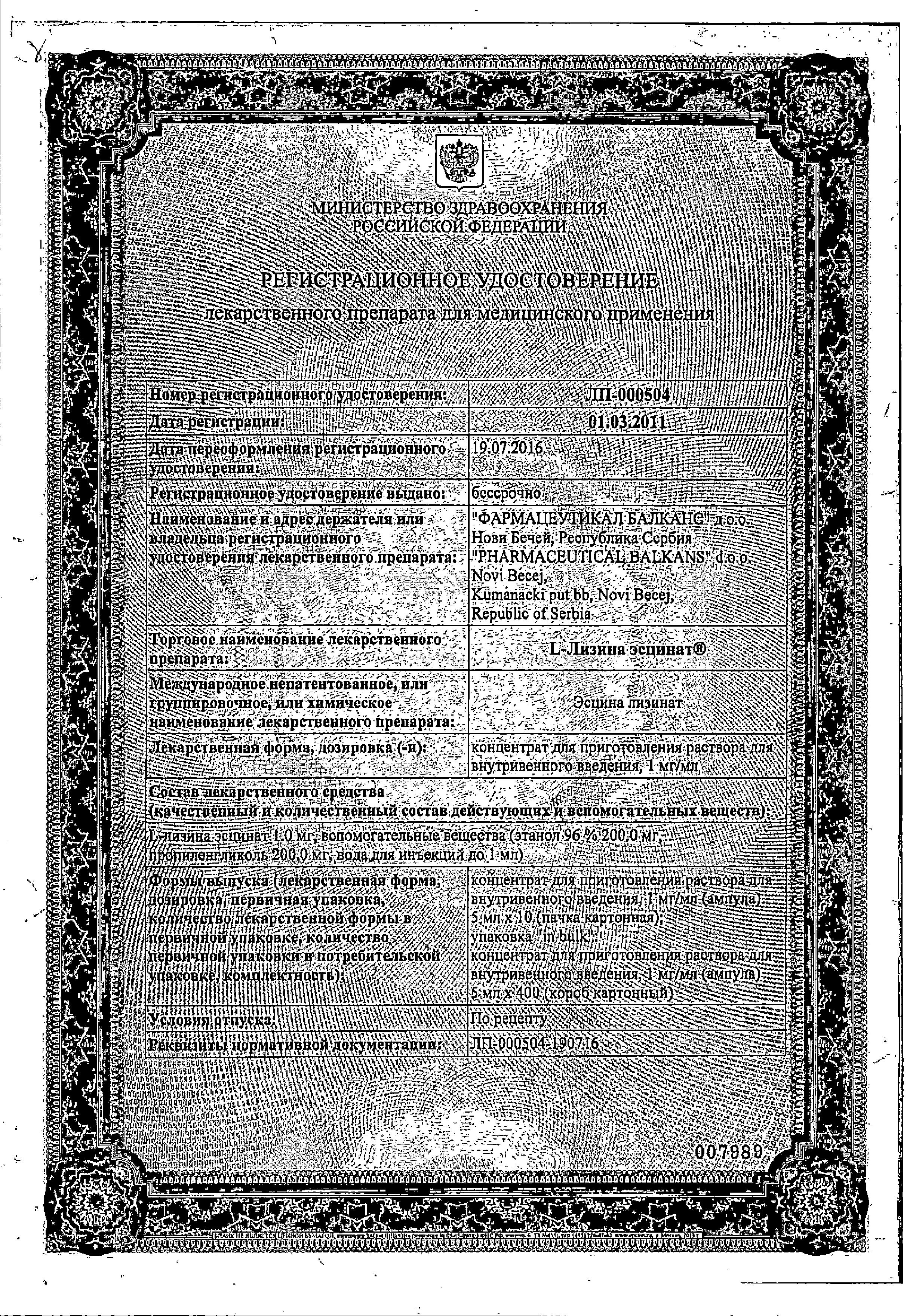 Сертификат на Л-Лизина эсцинат