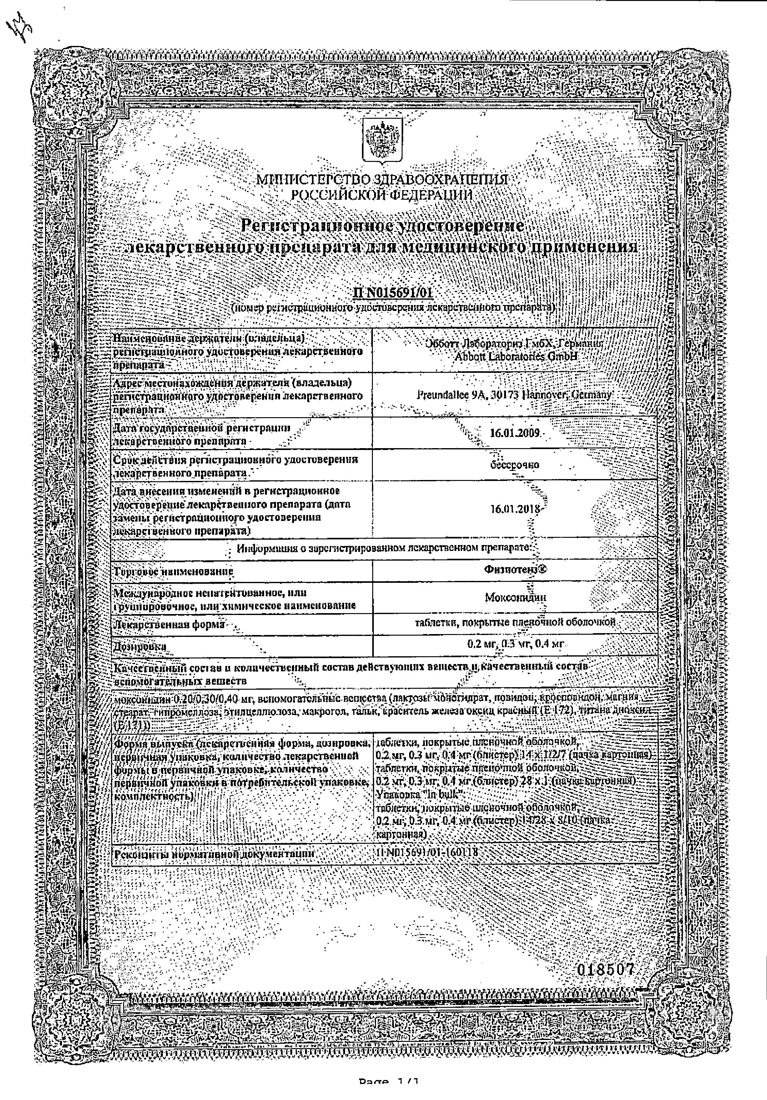 Сертификат на Физиотенз