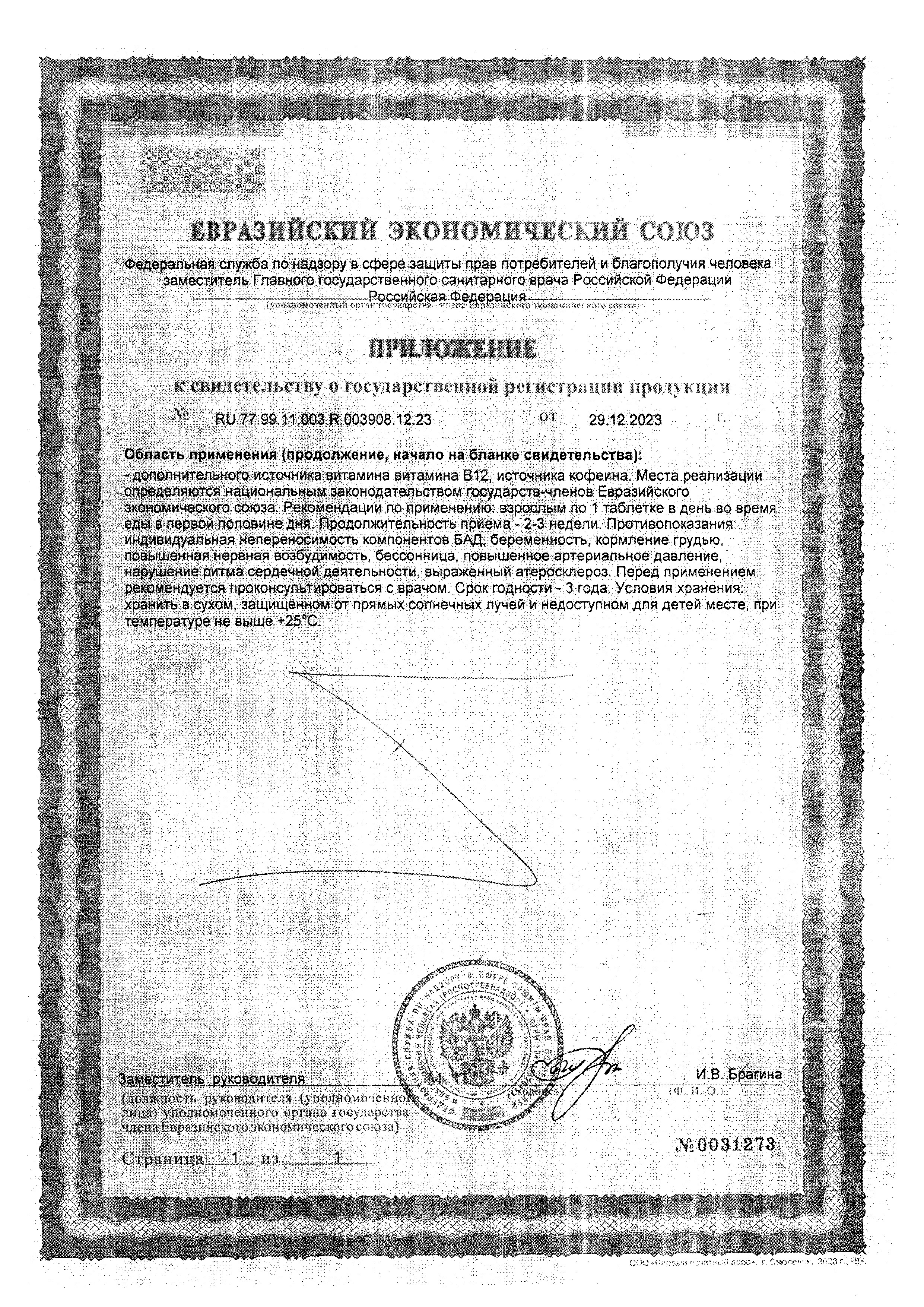 Сертификат на Кофеин BioForte