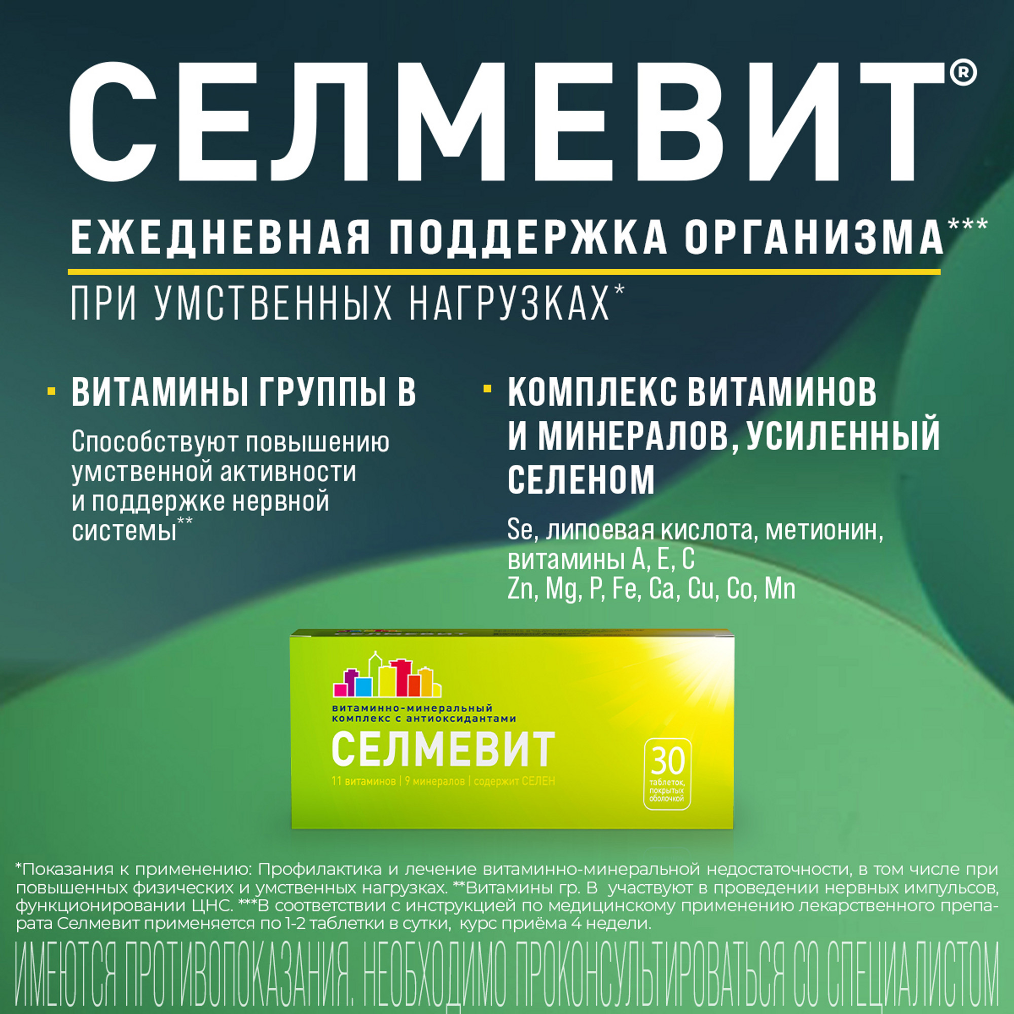Селмевит Интенсив Инструкция По Применению Цена