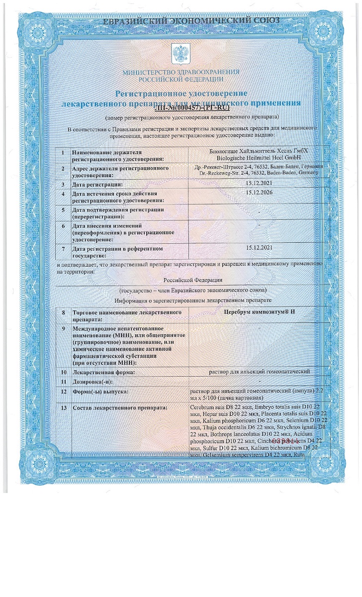 Сертификат на Церебрум композитум Н