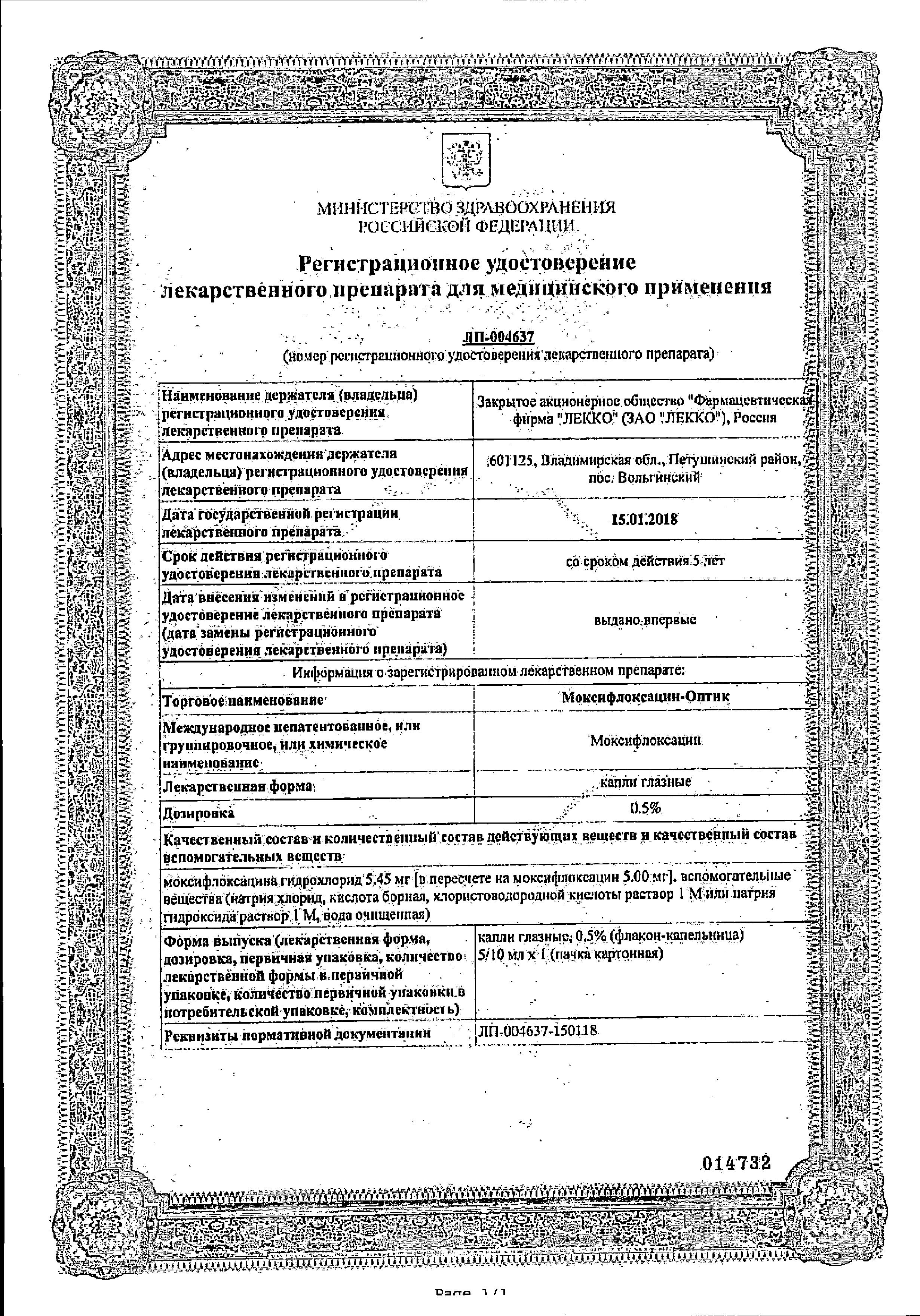 Сертификат на Моксифлоксацин