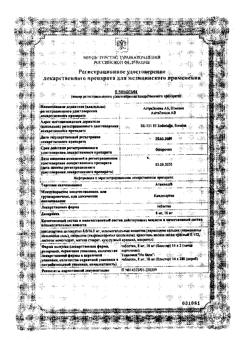 Сертификат на Атаканд