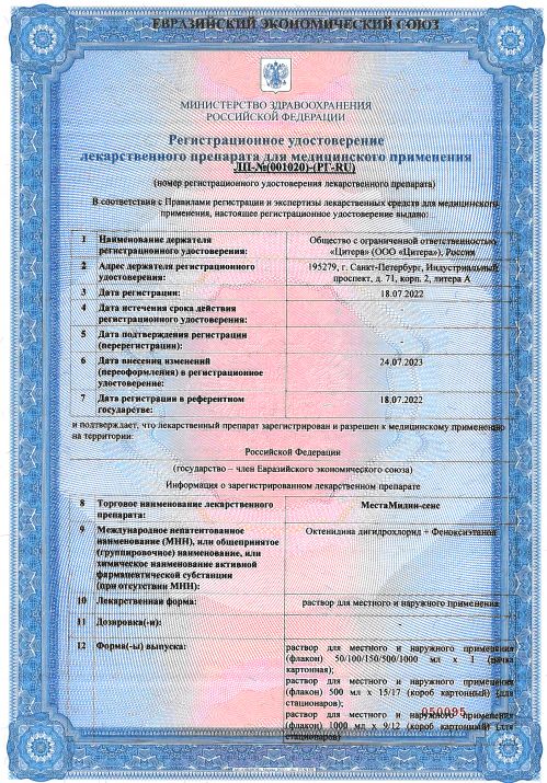 Сертификат на МестаМидин-сенс