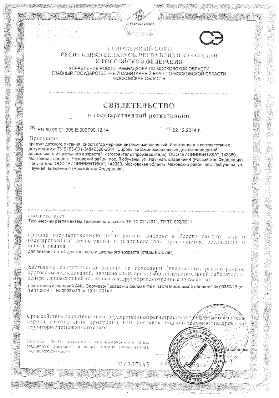 Сертификат на Сироп черники BioForte