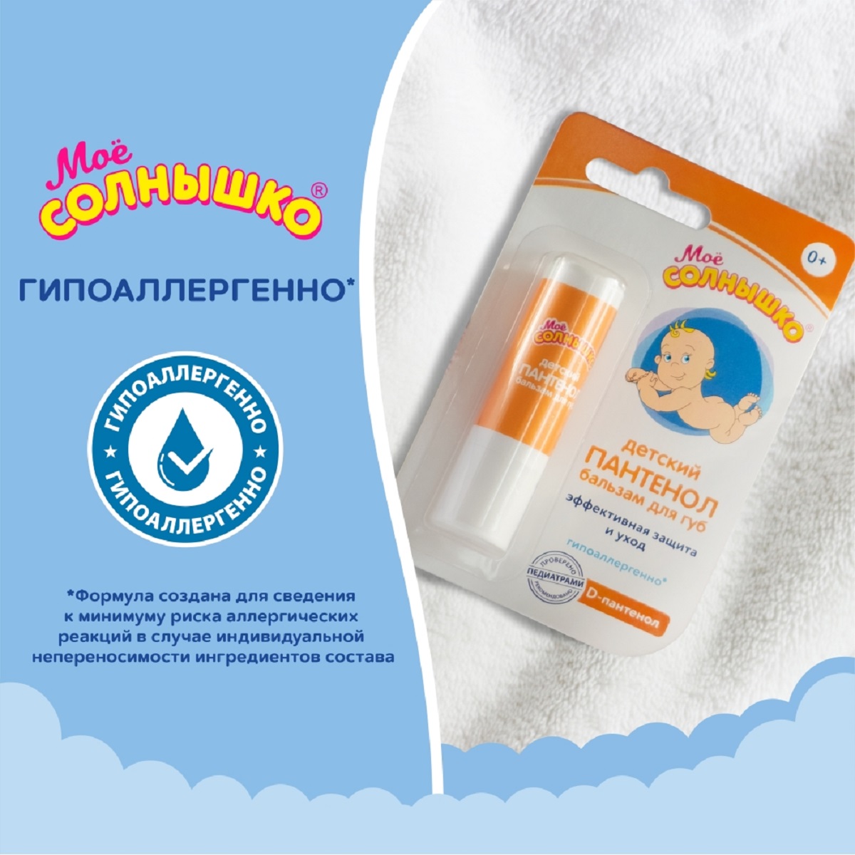 Мое солнышко Пантенол, бальзам для губ детский, 2.8 г