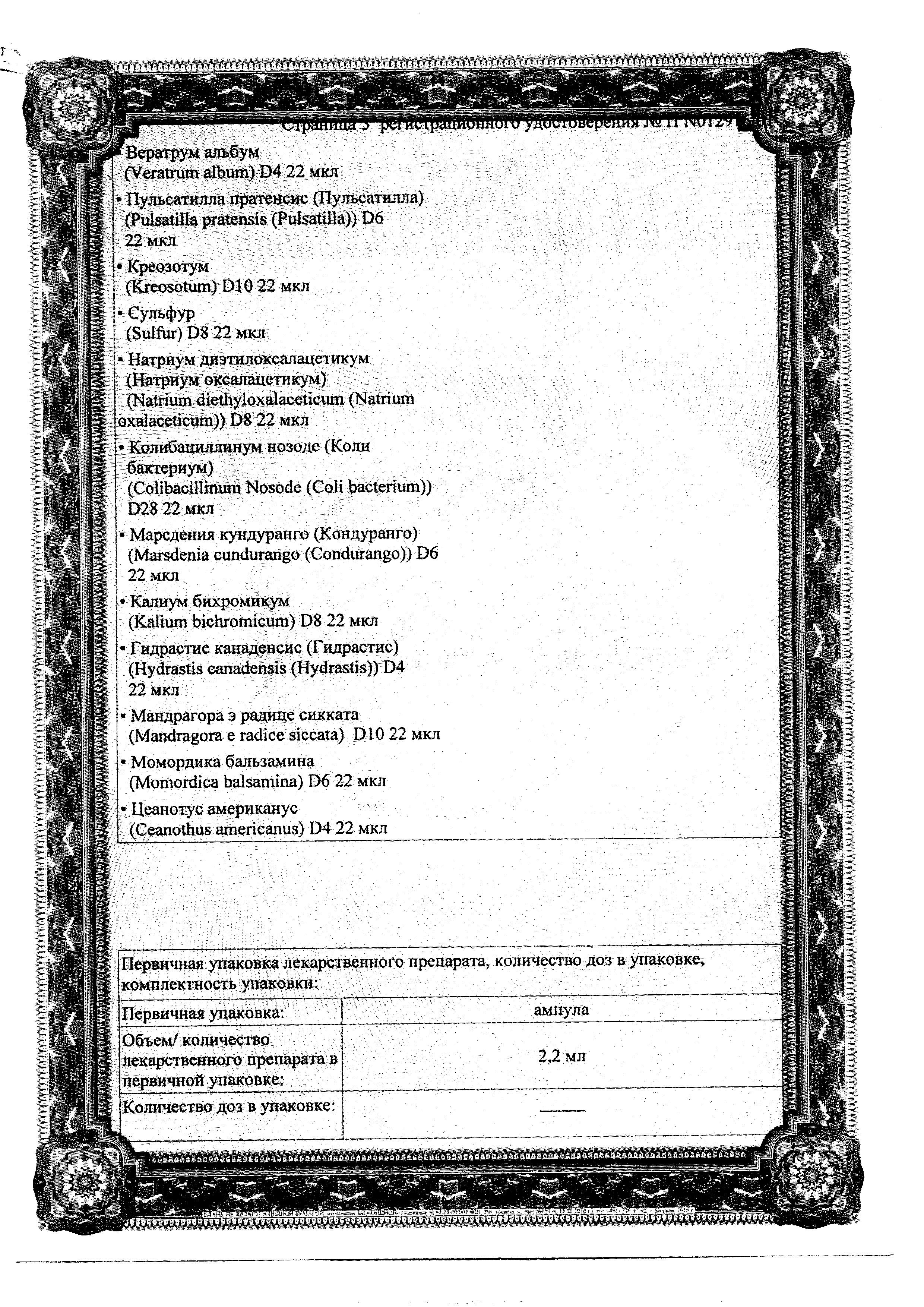 Сертификат на Мукоза Композитум
