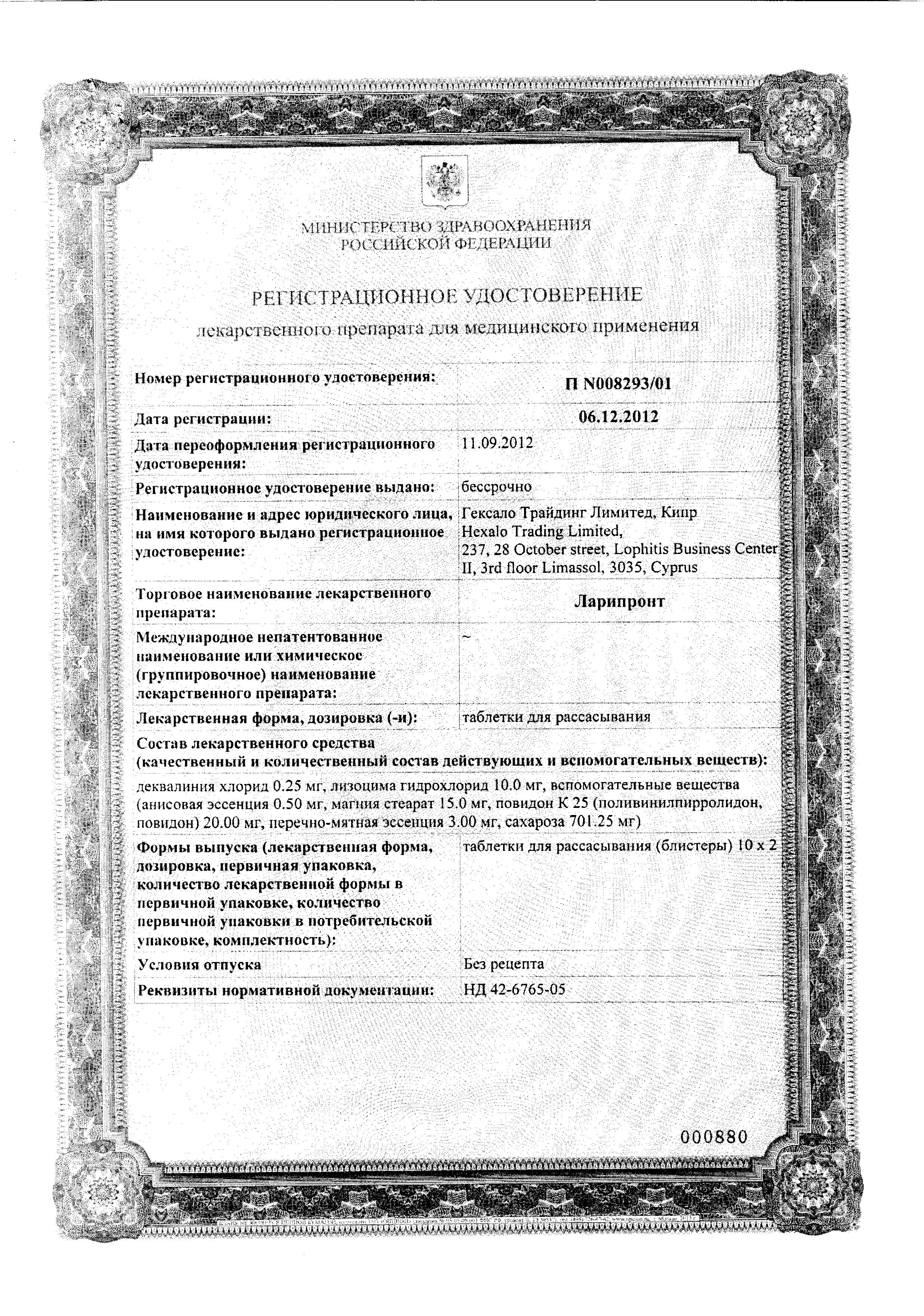 Сертификат на Ларипронт