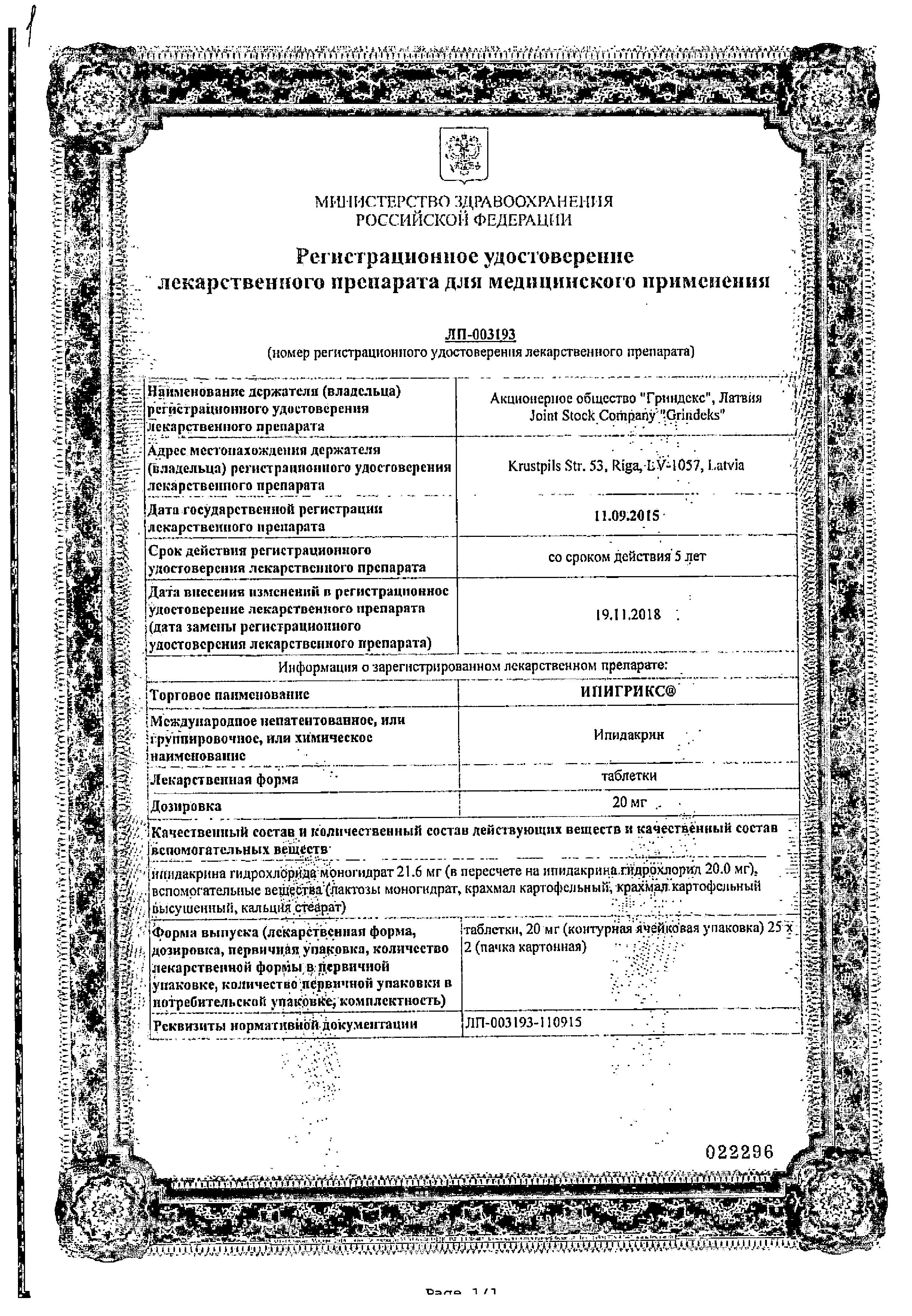 Сертификат на Ипигрикс