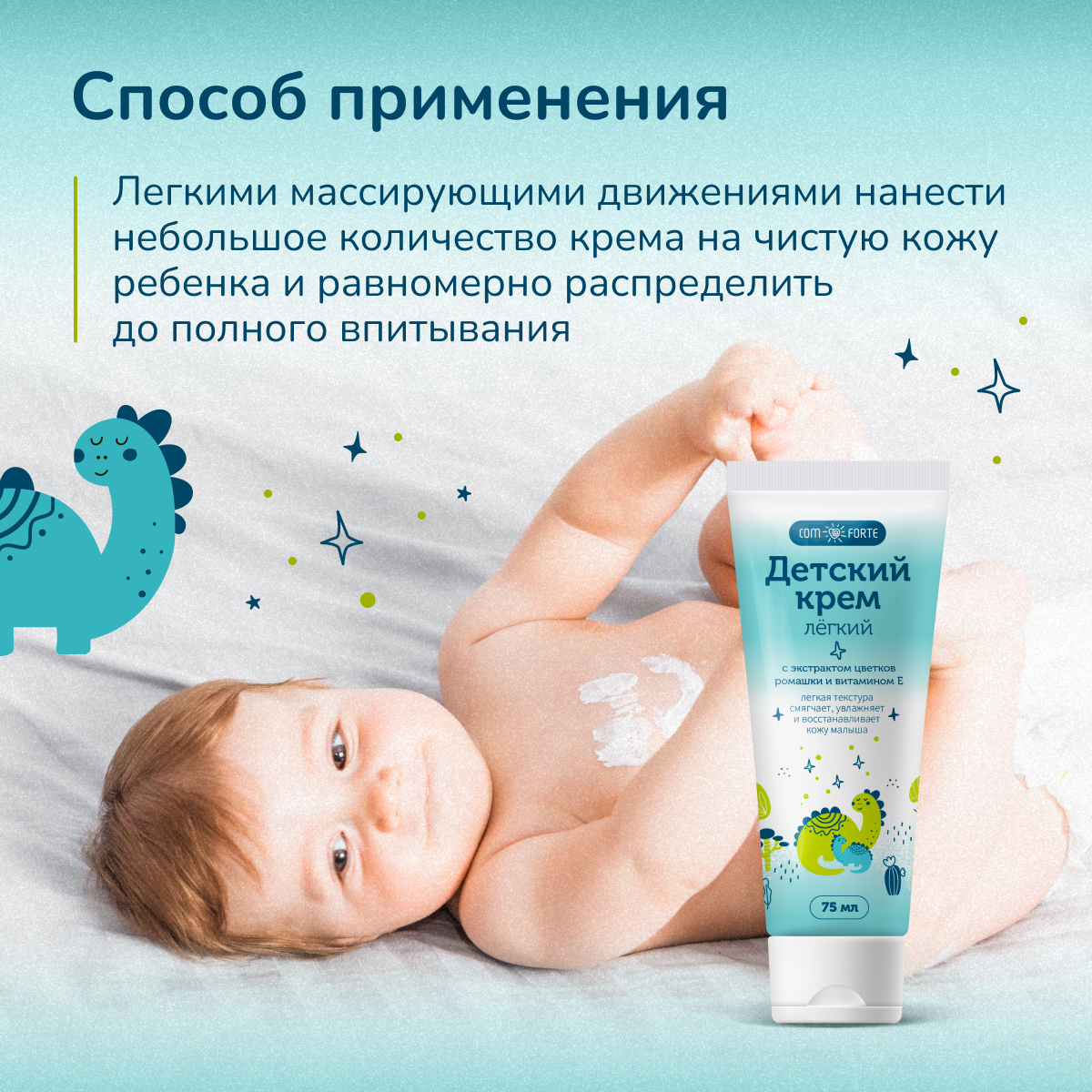 Детский крем Легкий ComForte с витамином Е, 75 мл