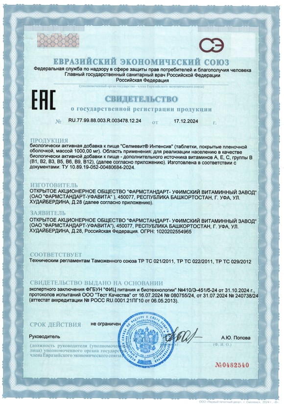 Сертификат на Селмевит