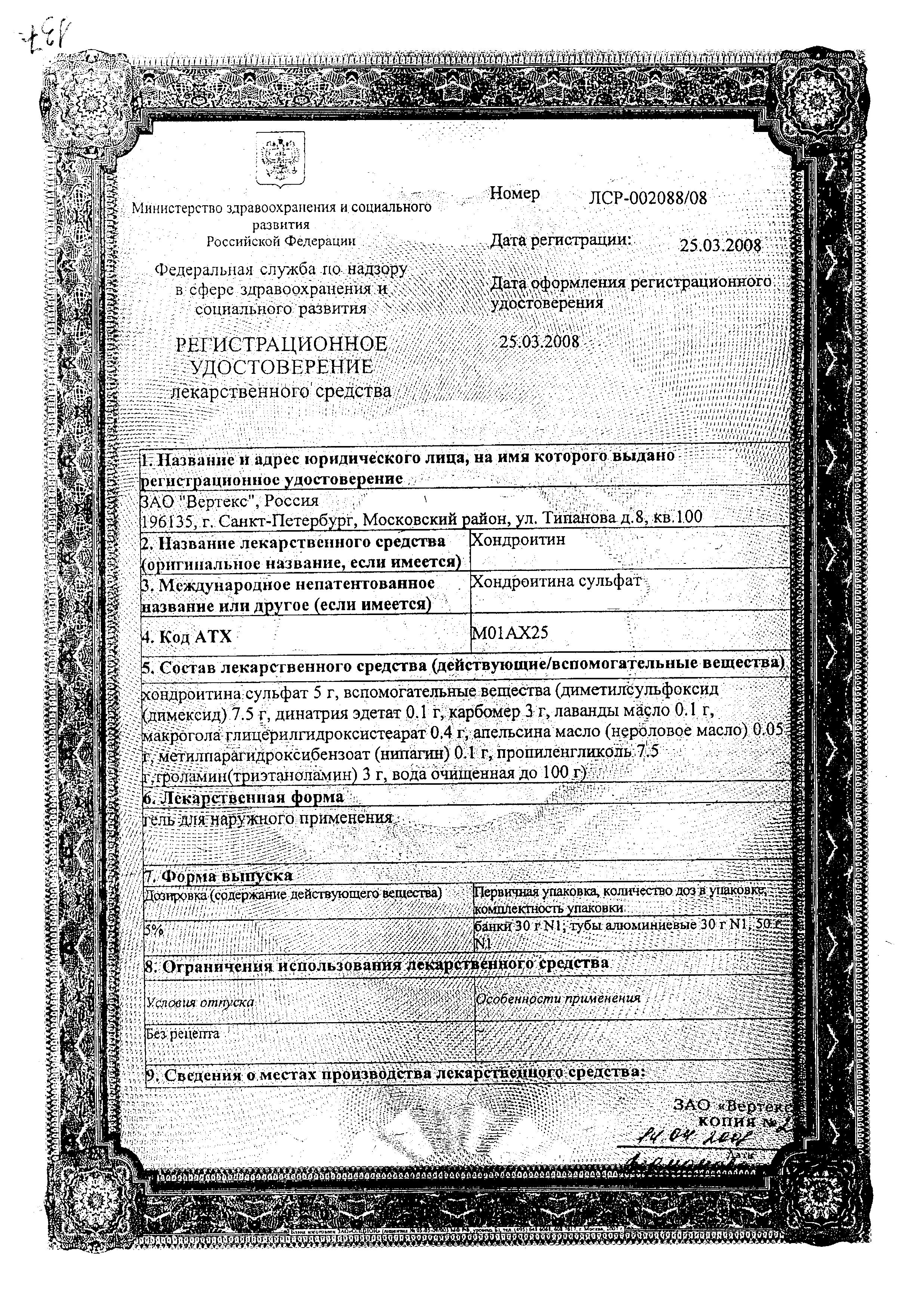 Сертификат на Хондроитин