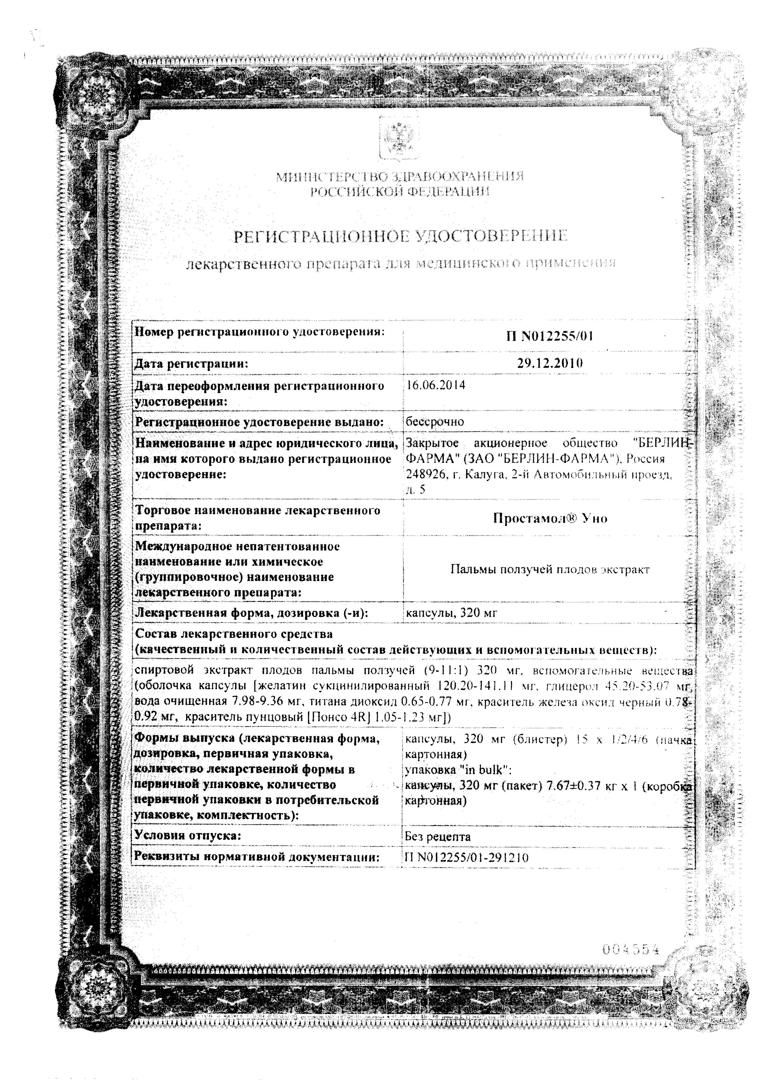 Сертификат на Простамол Уно