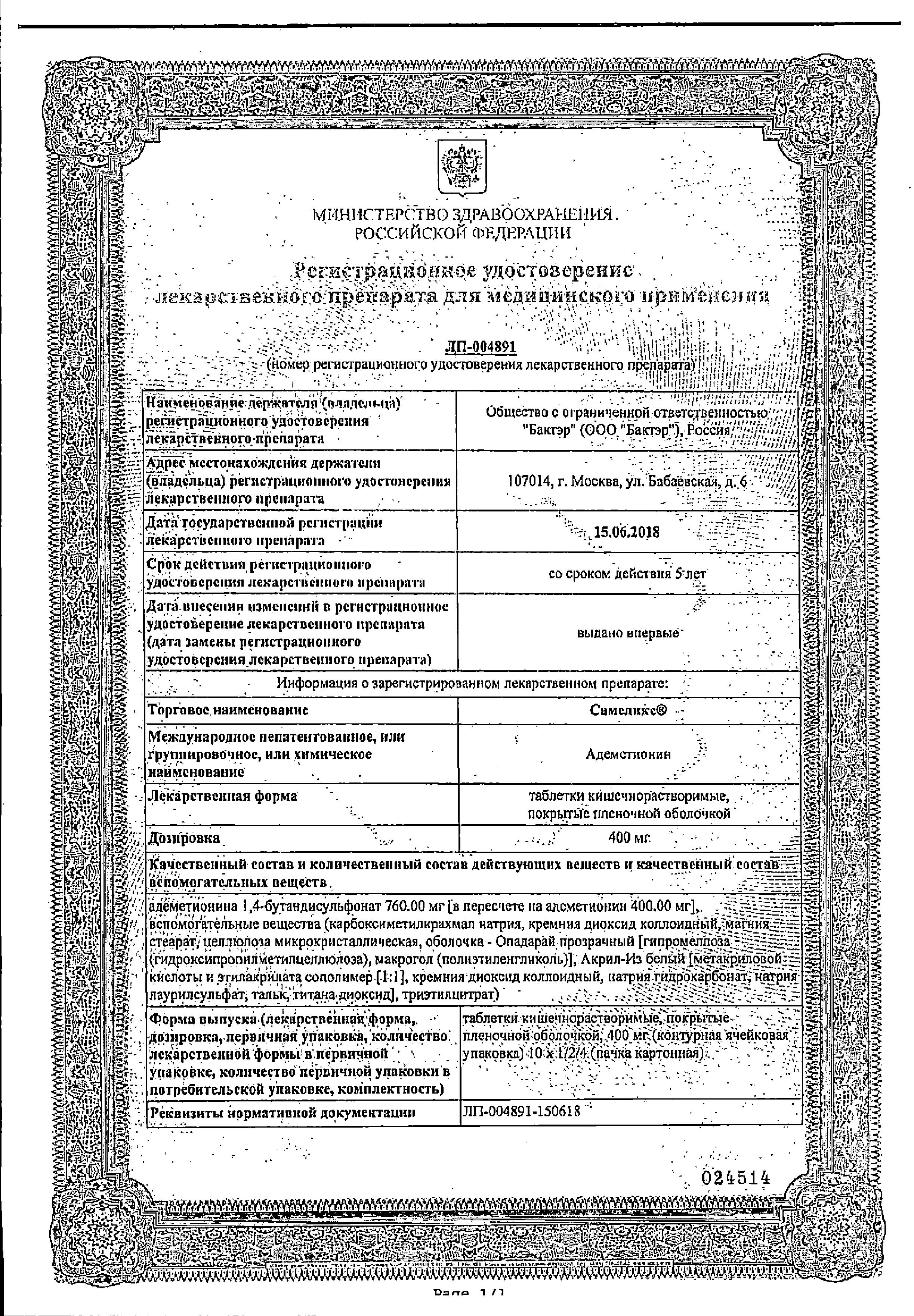 Сертификат на Самеликс