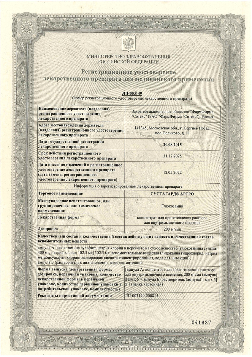 Сертификат на Сустагард