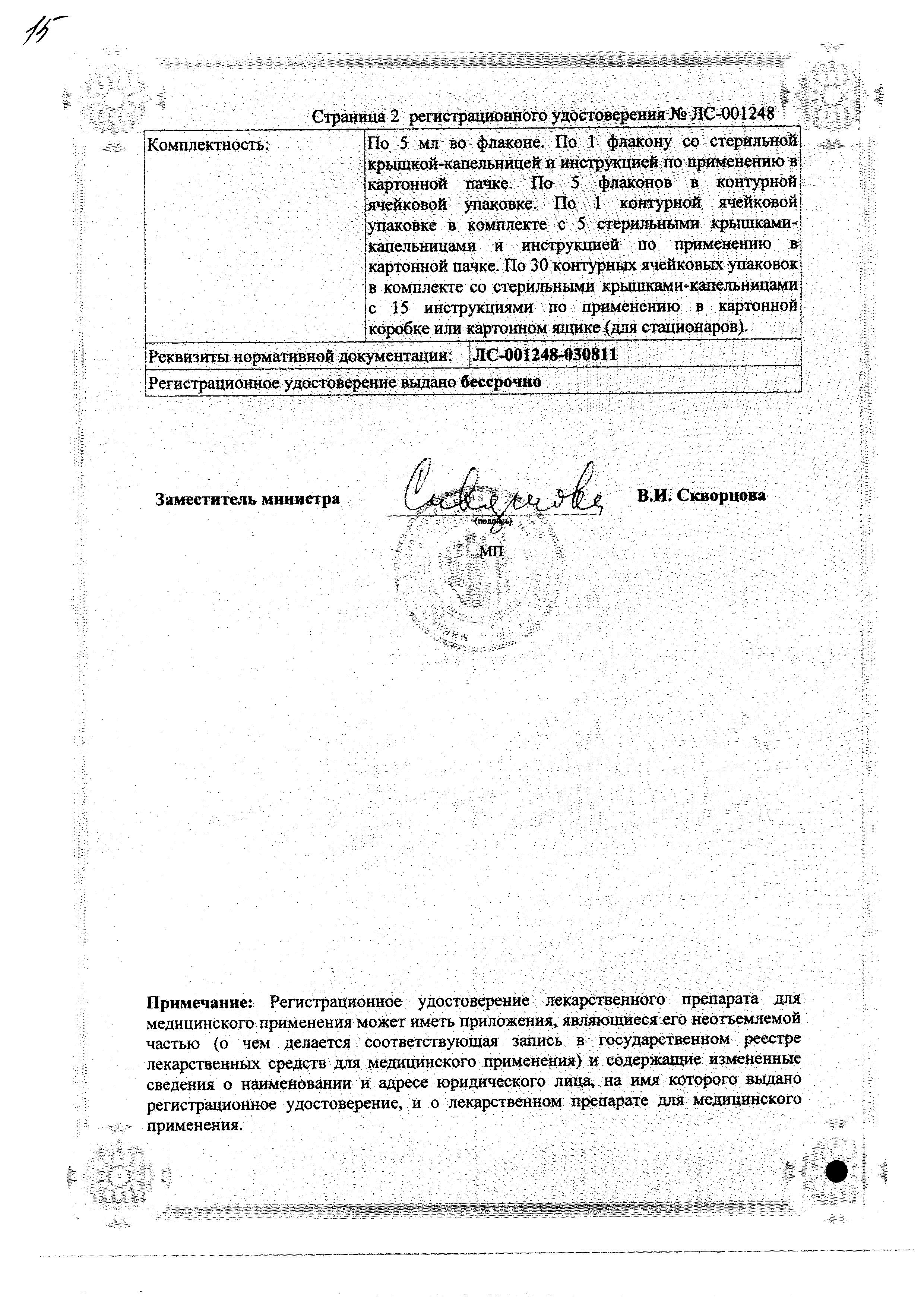 Сертификат на Атропин