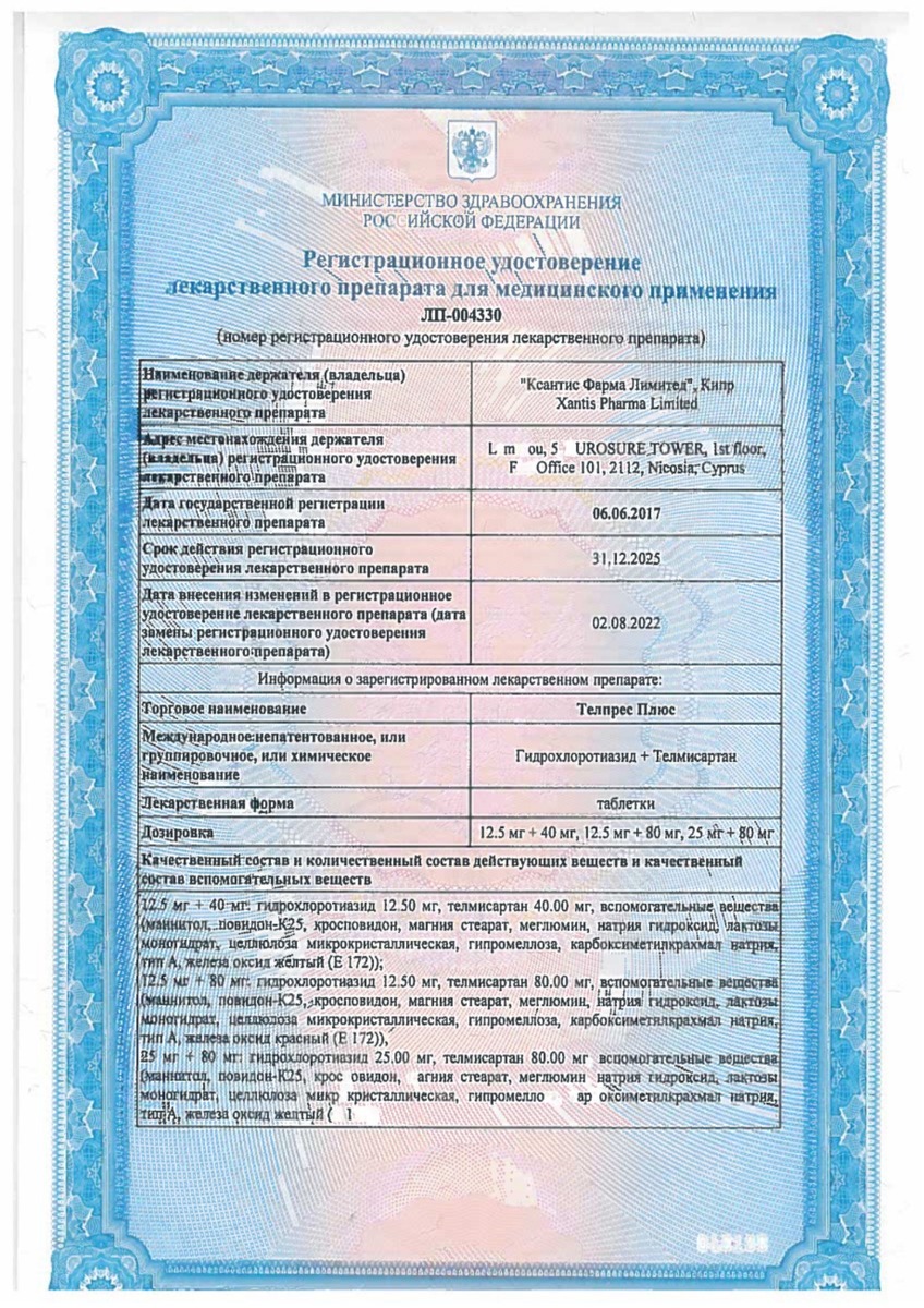 Сертификат на Телпрес плюс