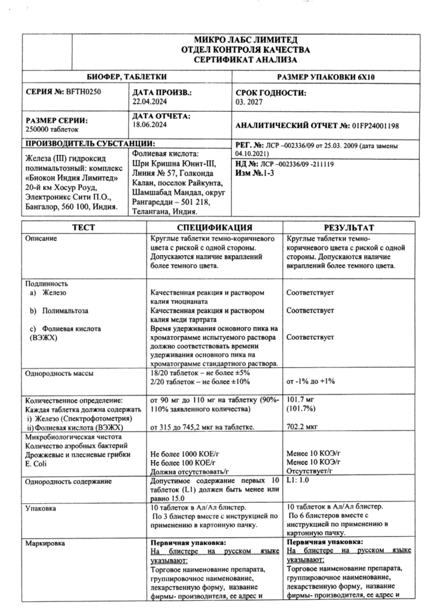 Сертификат на Биофер