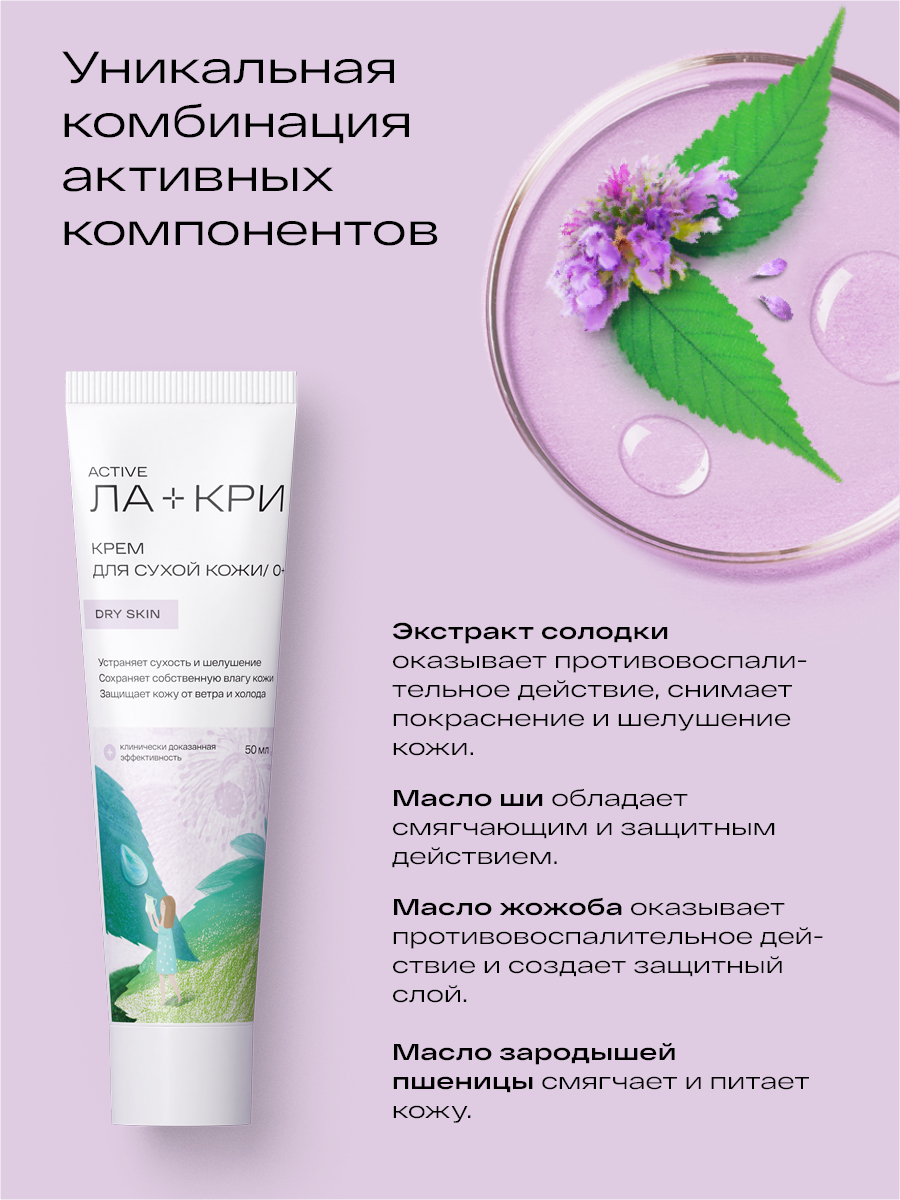 Ла-Кри, крем для сухой кожи, 50 мл