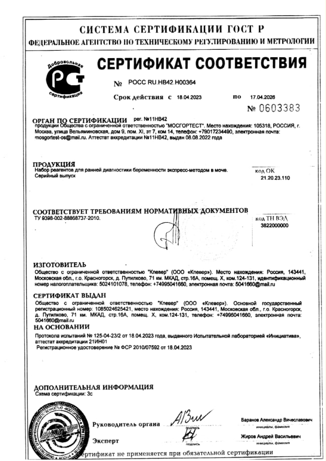 Сертификат на Тест на беременность