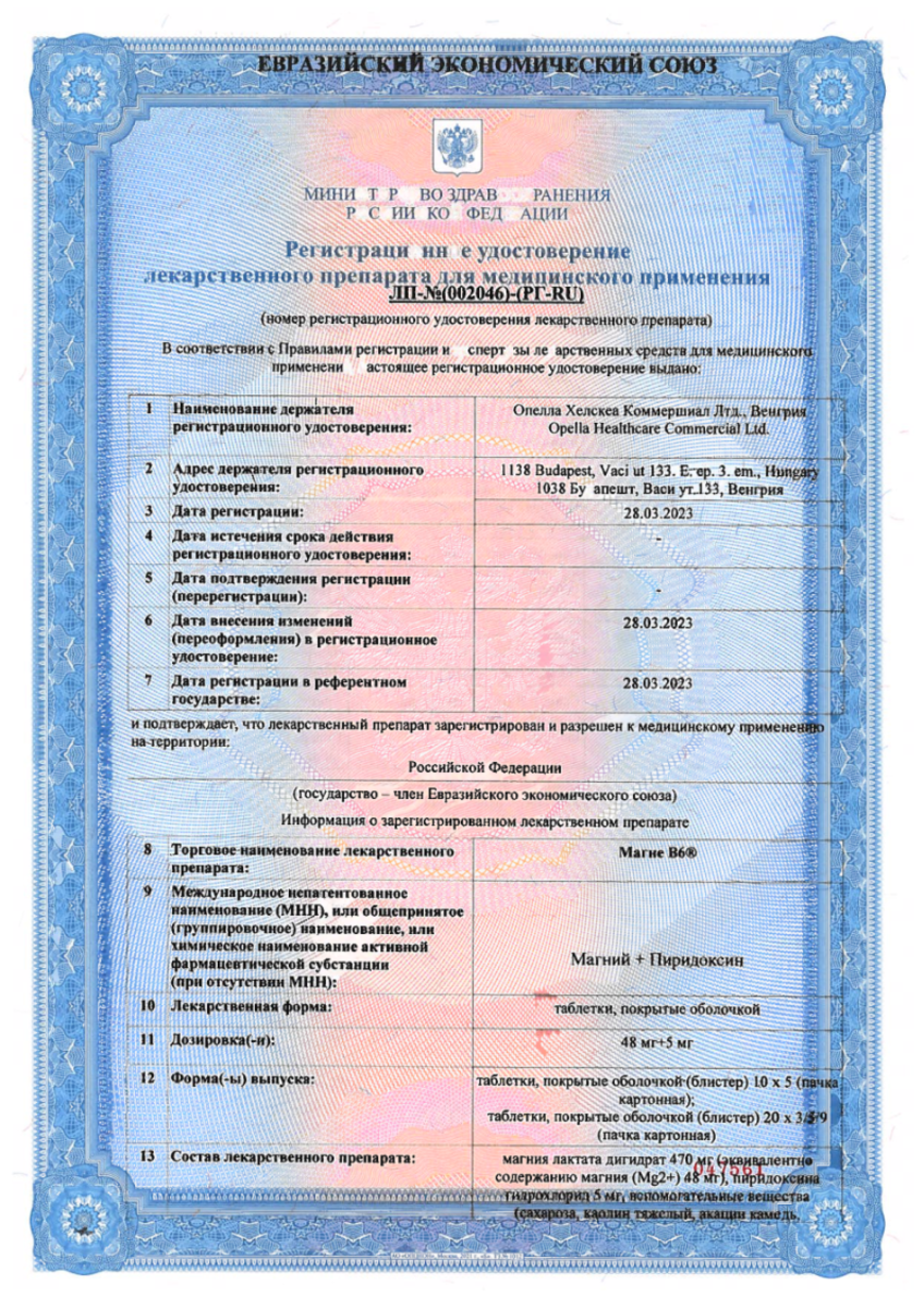 Сертификат на Магне В6, таблетки покрыт. плен. об., 60 шт.