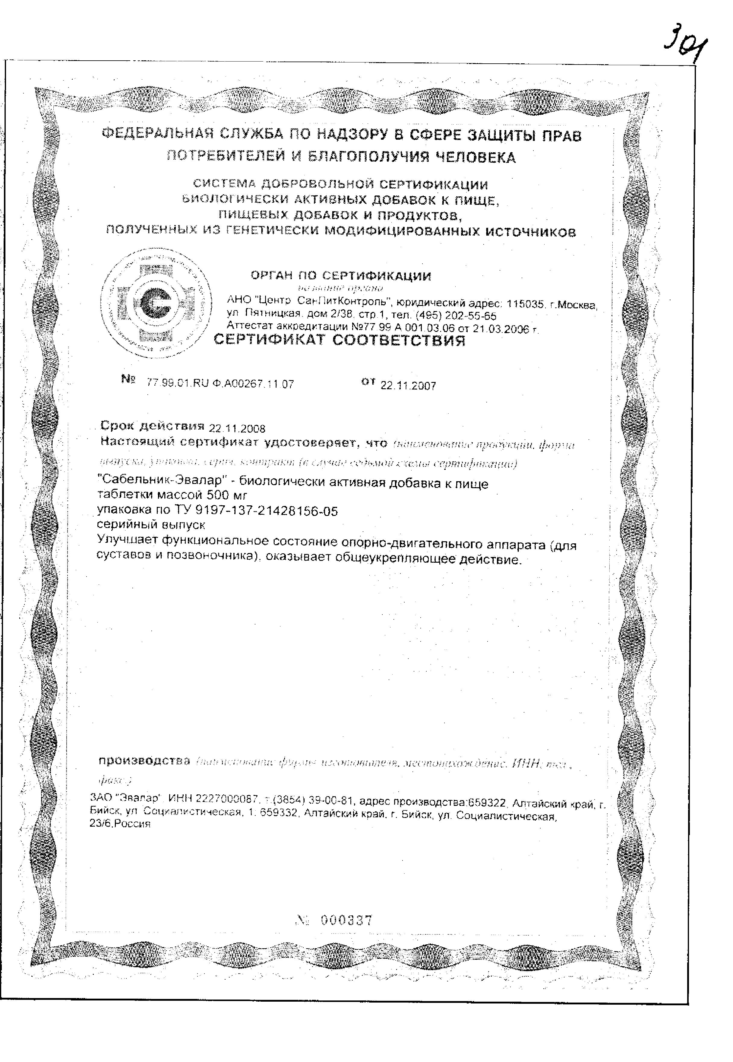 Сертификат на Сабельник