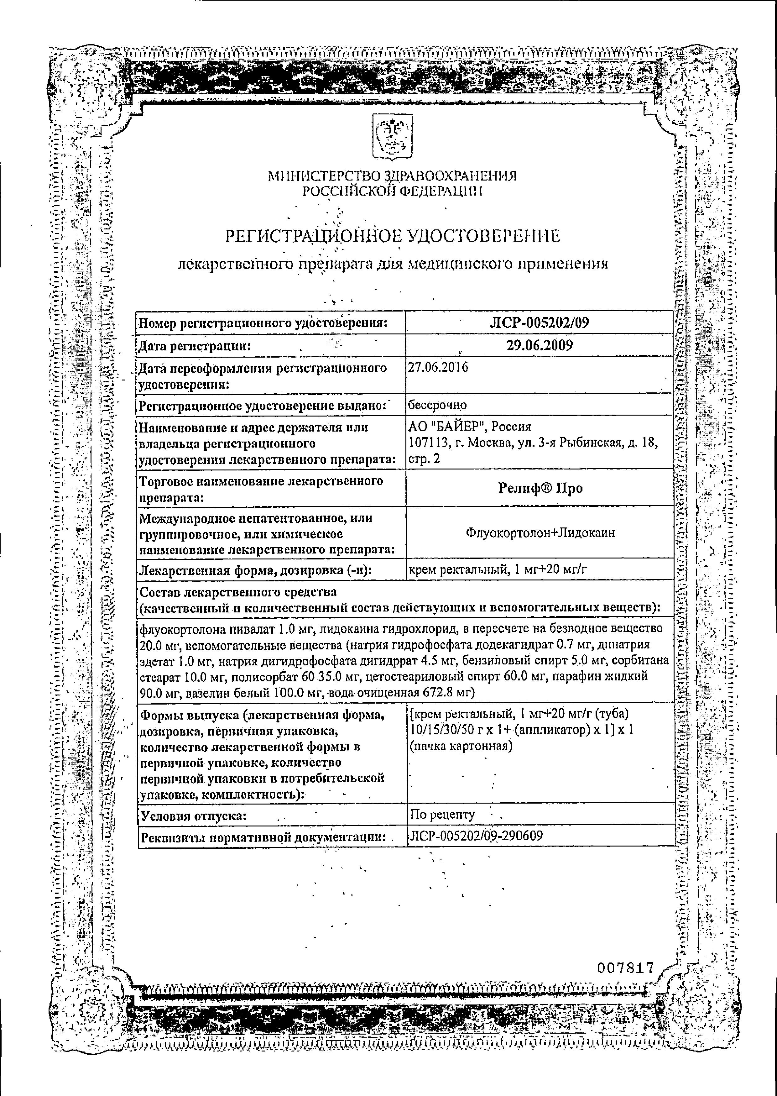 Сертификат на Релиф