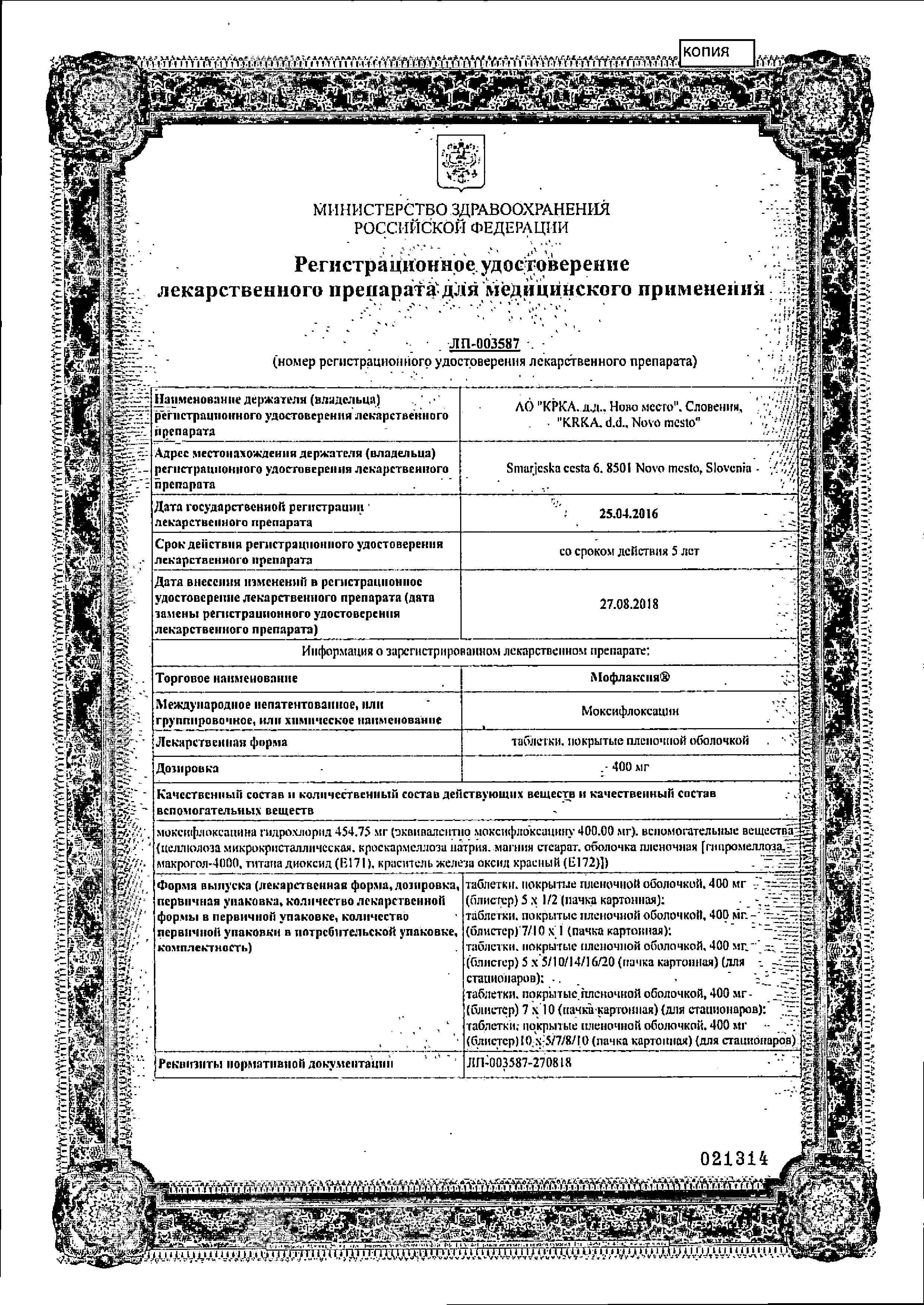 Сертификат на Мофлаксия