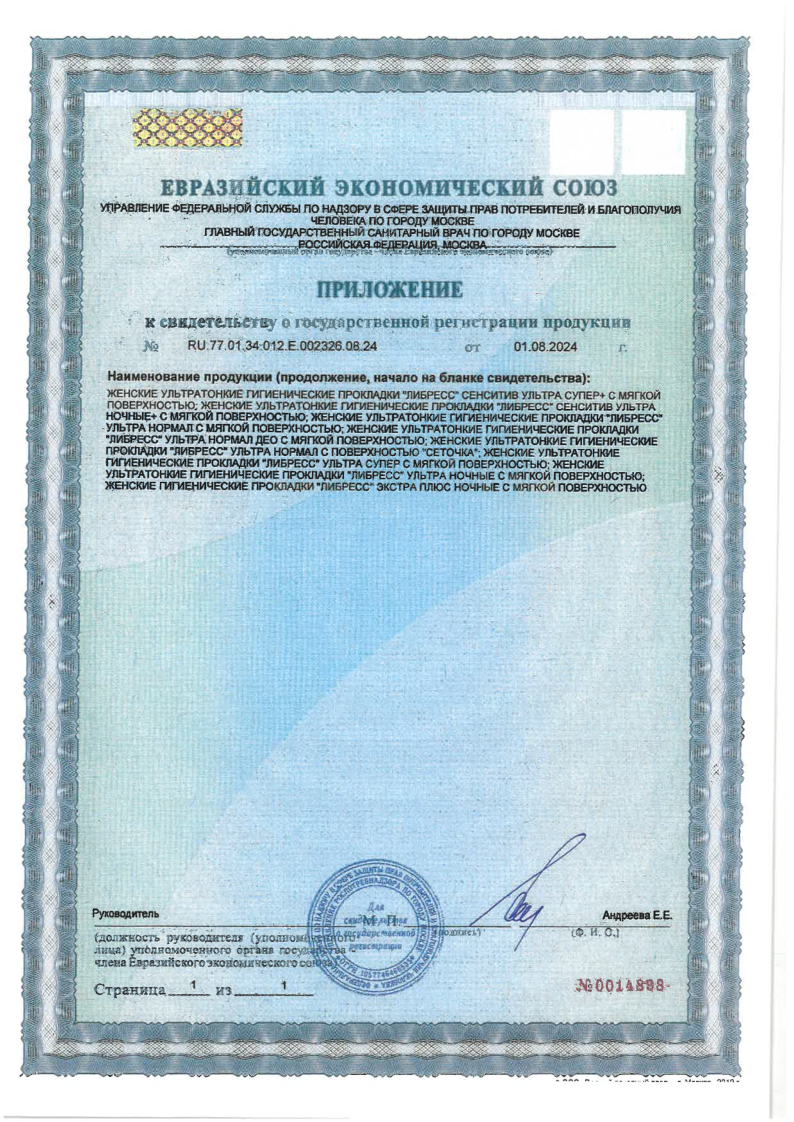 Сертификат на Libresse