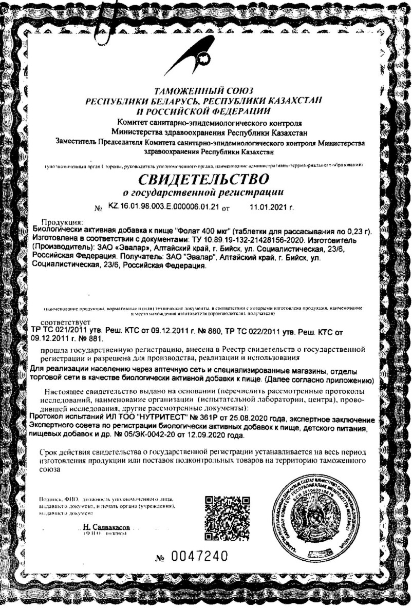 Сертификат на Фолат